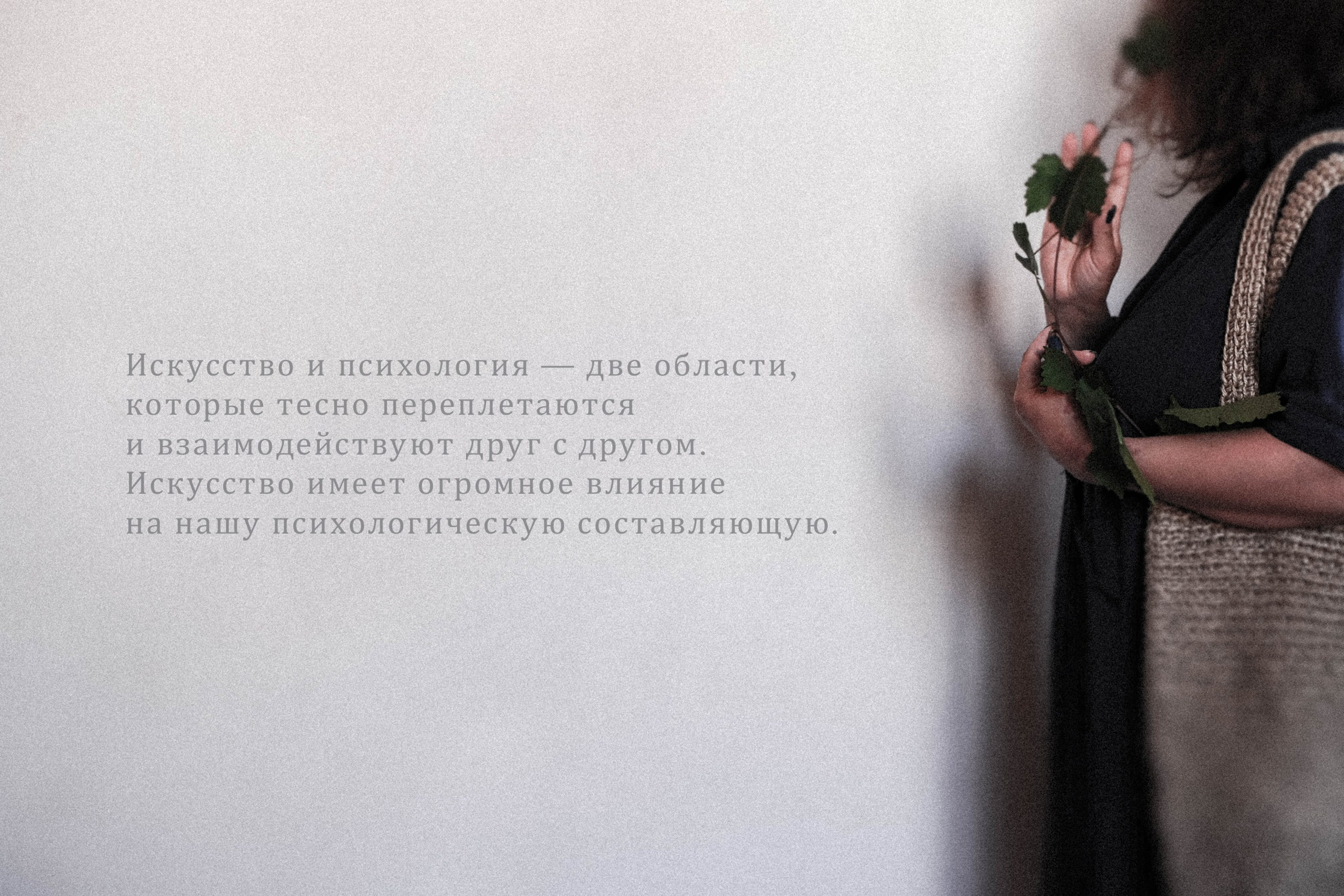 Курс «Психология на грядке». АRТ&PSY | Искусство психологии