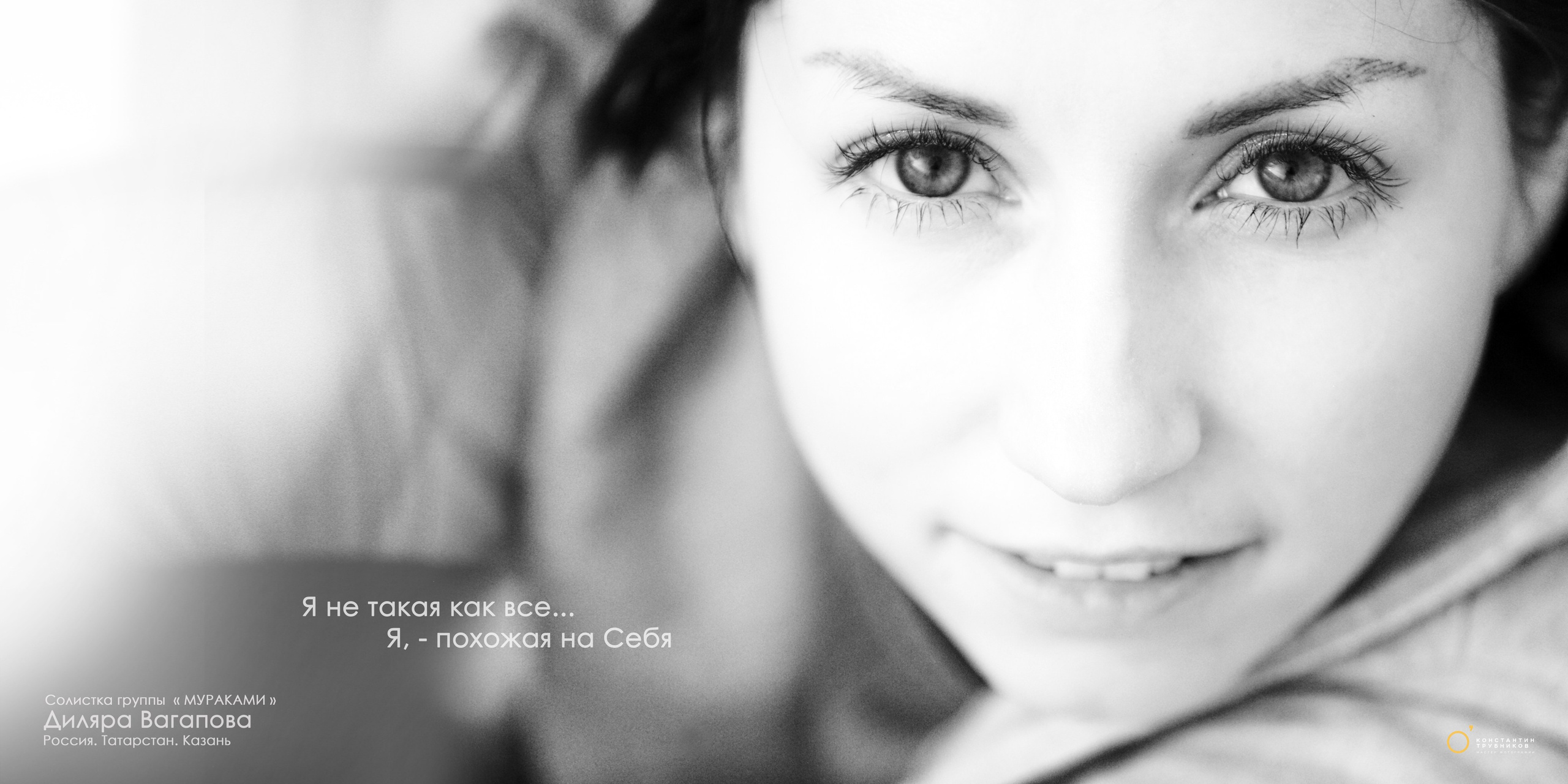 Диляра Вагапова. Солистка группы «Мураками». Фотографирую масштабные события, людей и их истории по всему миру. Константин Трубников