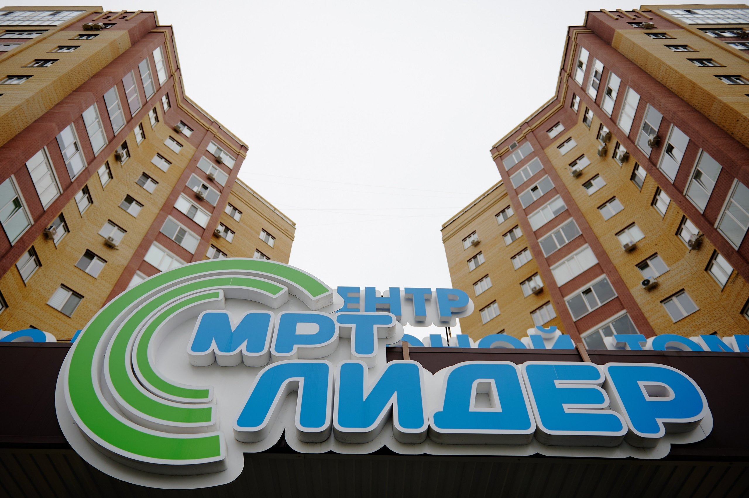 МРТ Лидер. Фотограф Дмитрий Пименов