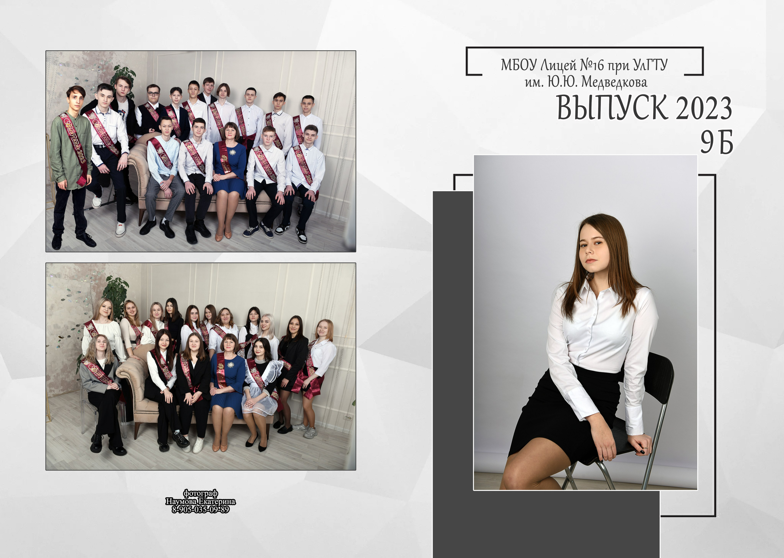 9,11 кл 2 раз бело-сер дизайн. Семейный, детский и школьный фотограф в Димитровграде Наумова Екатерина