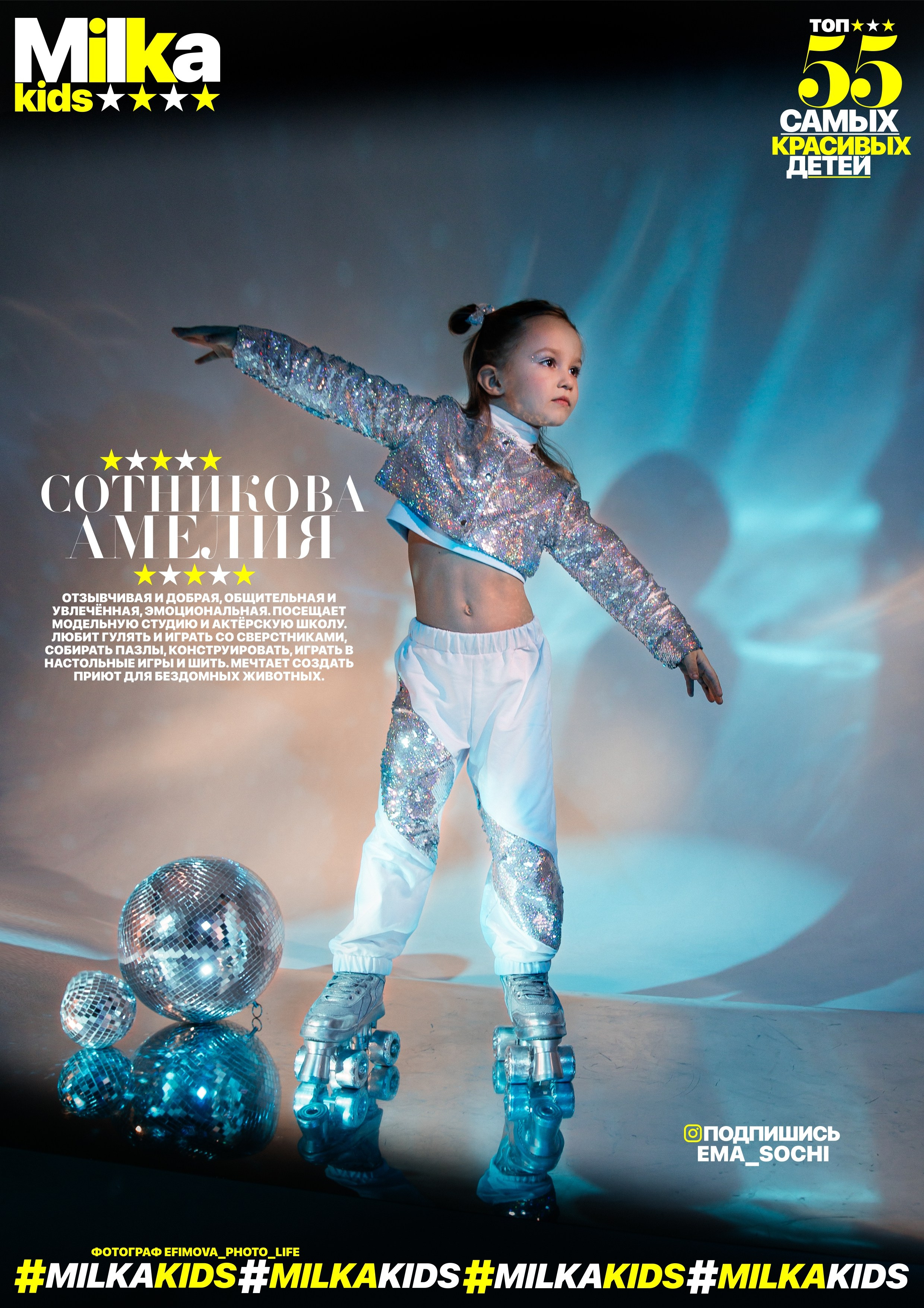 «MILKA» выпуск январь 2024. Efimova Model Agency