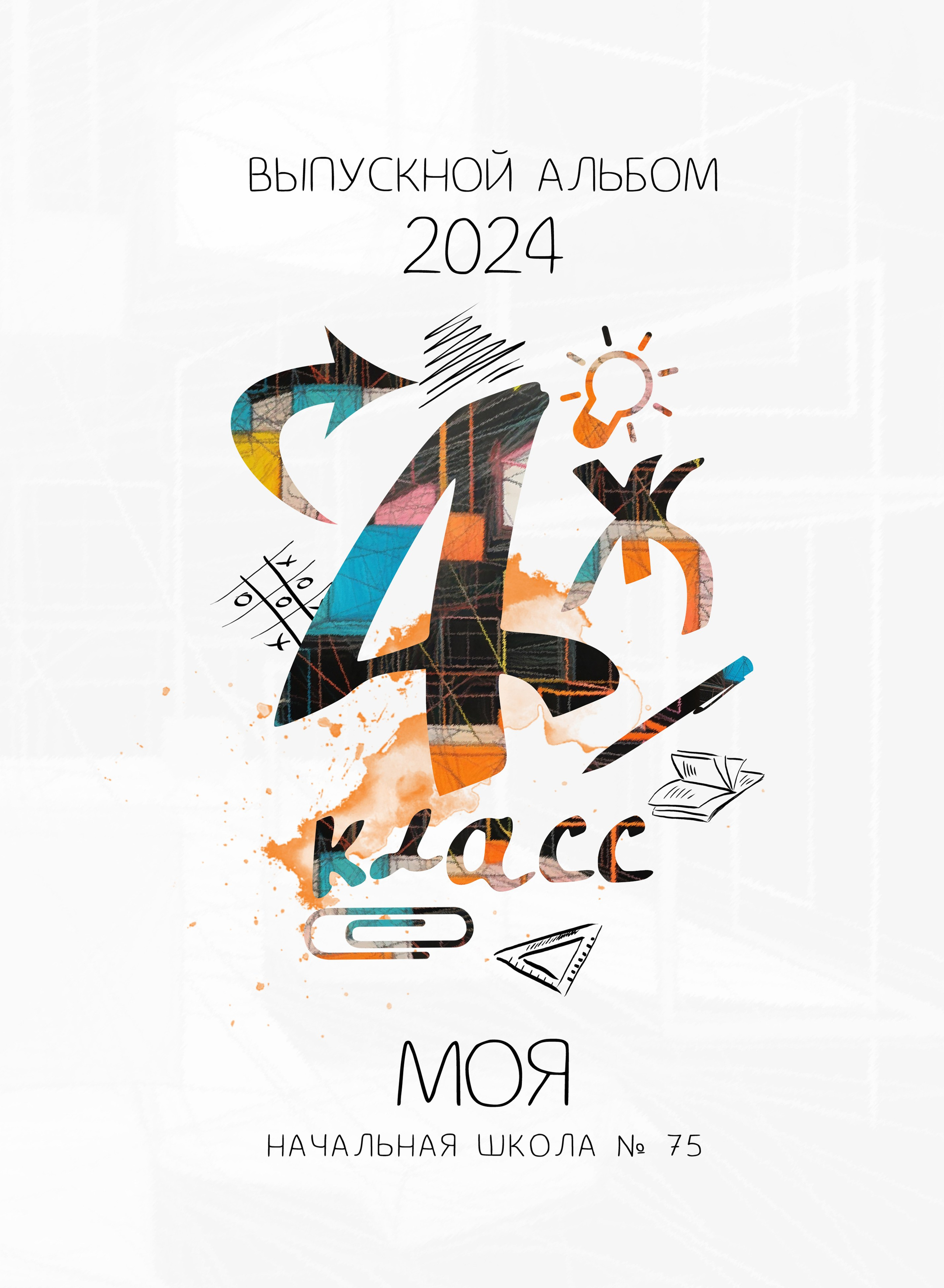 ОБЛОЖКИ начальная школа. MEMENTO.Выпускные альбомы, школьные, юбилейные и другие книги. Ростов-на-Дону