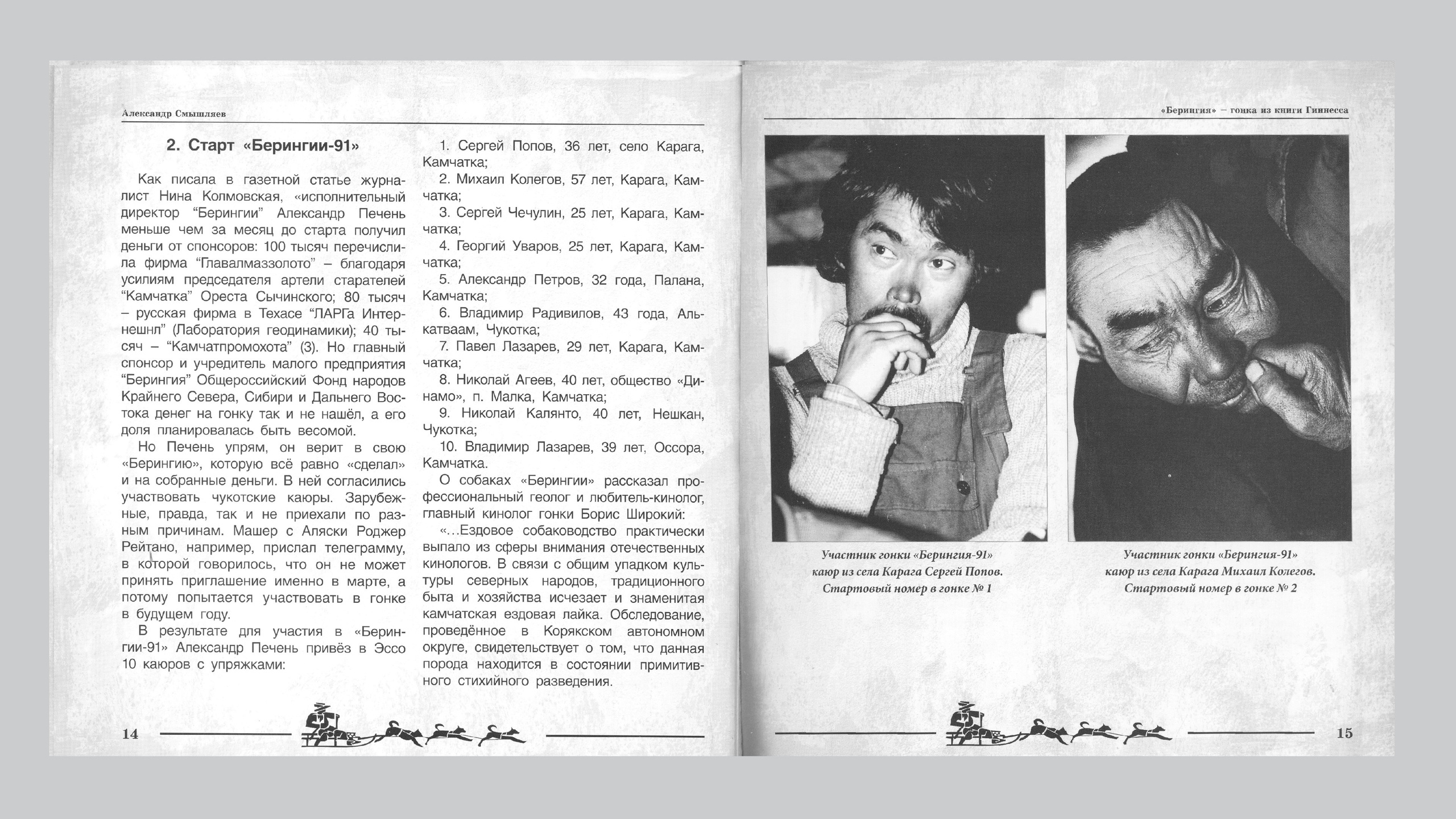 «Берингия», гонка из Книги Гиннесса. Александр Смышляев. История гонок на собачьих упряжках «Берингия»