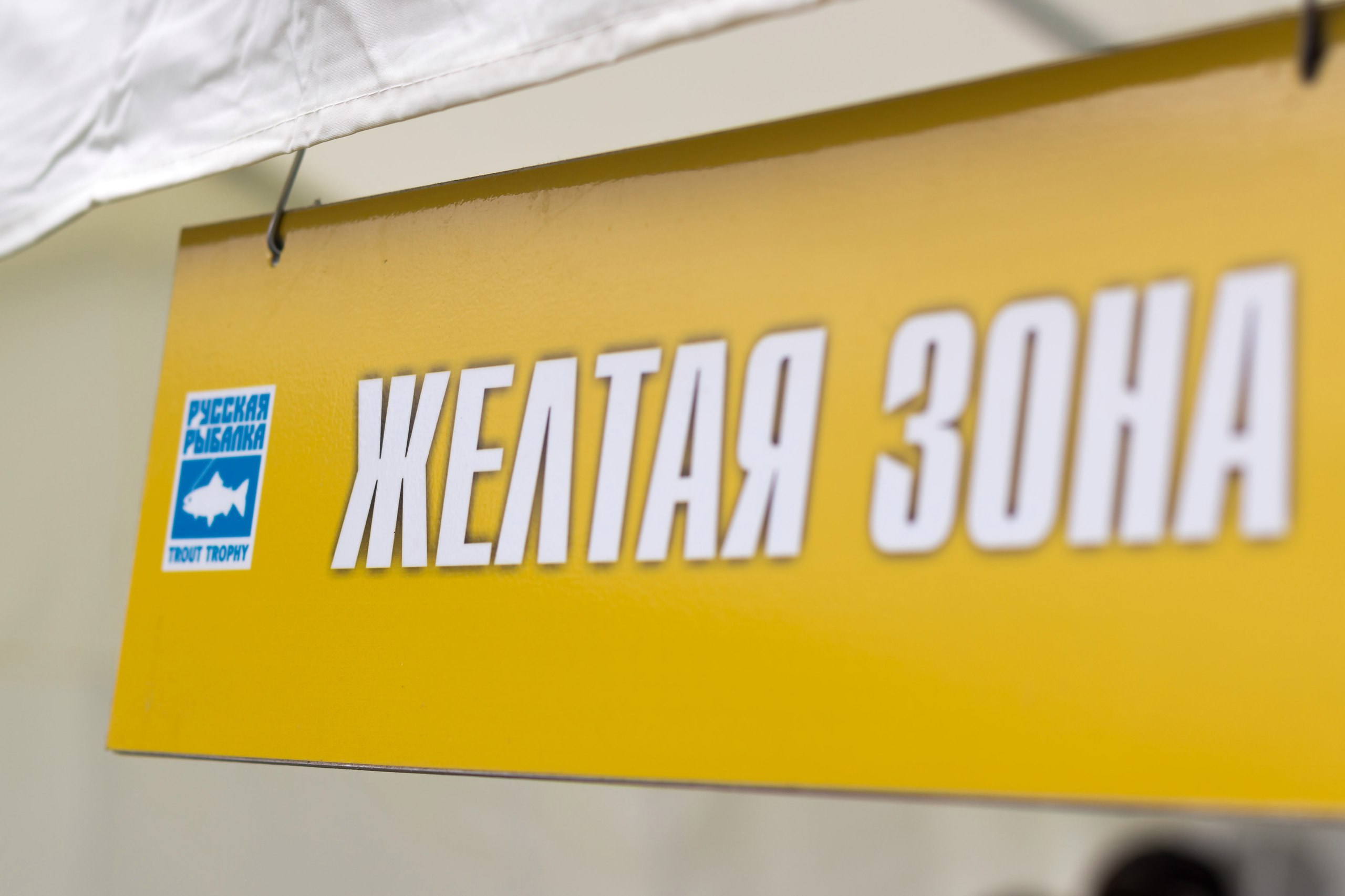 Репортажная сьемка турнира, Траут трофи. Свадебный и Репортажный фотограф в Санкт-Петербурге