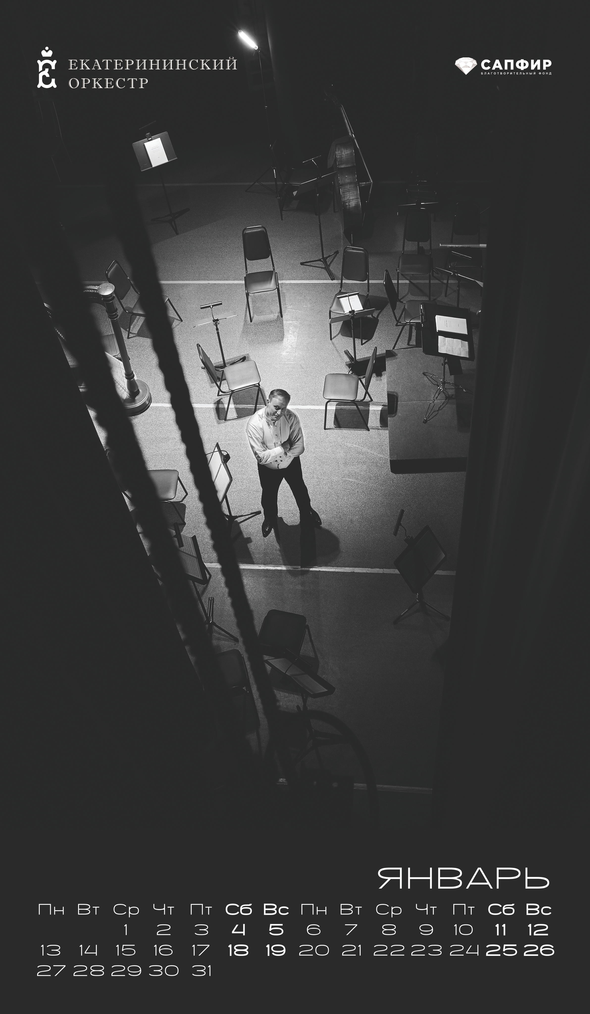 Календарь ЕО. Мезенцев Евгений фотограф