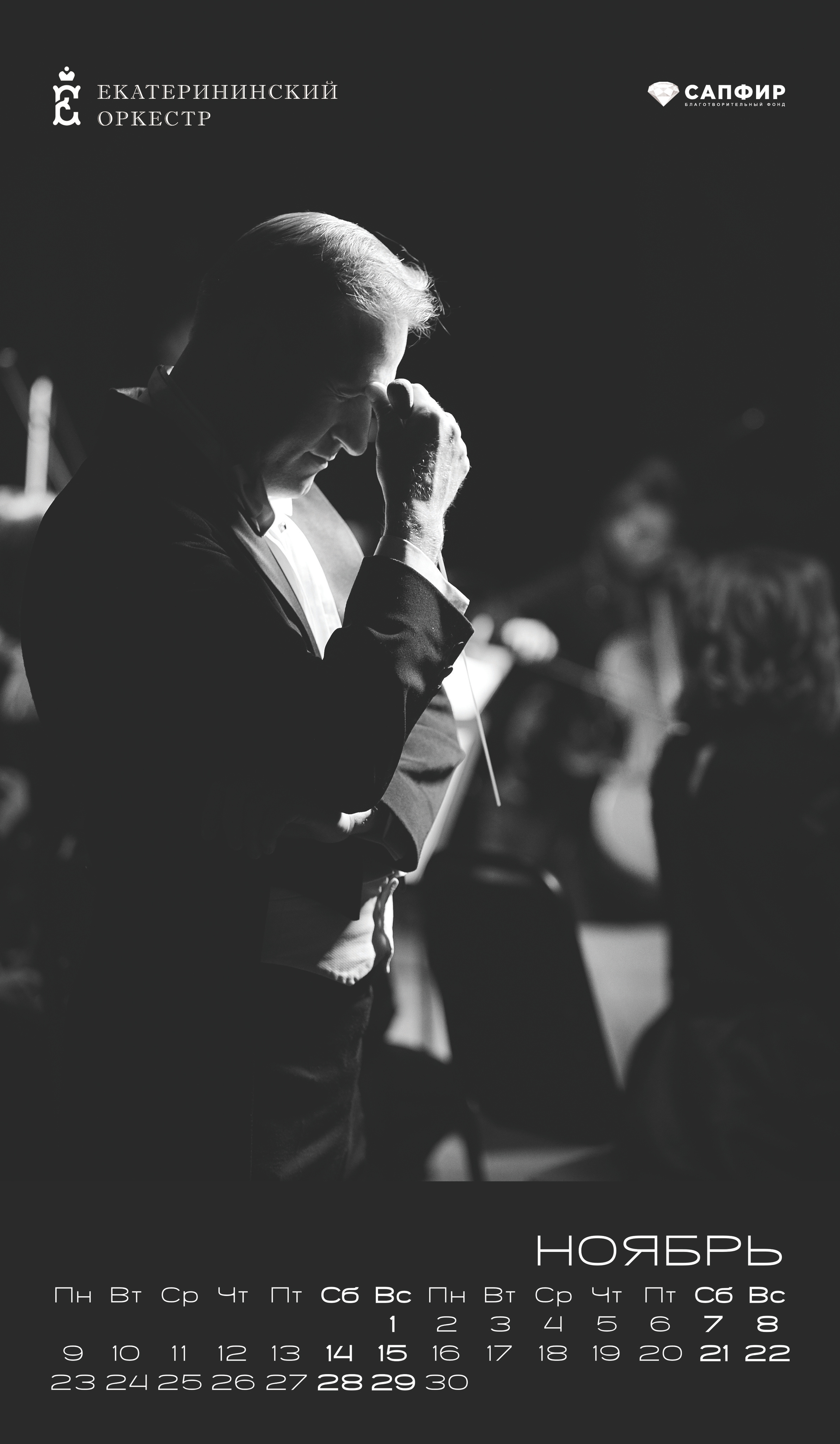 Календарь ЕО. Мезенцев Евгений фотограф