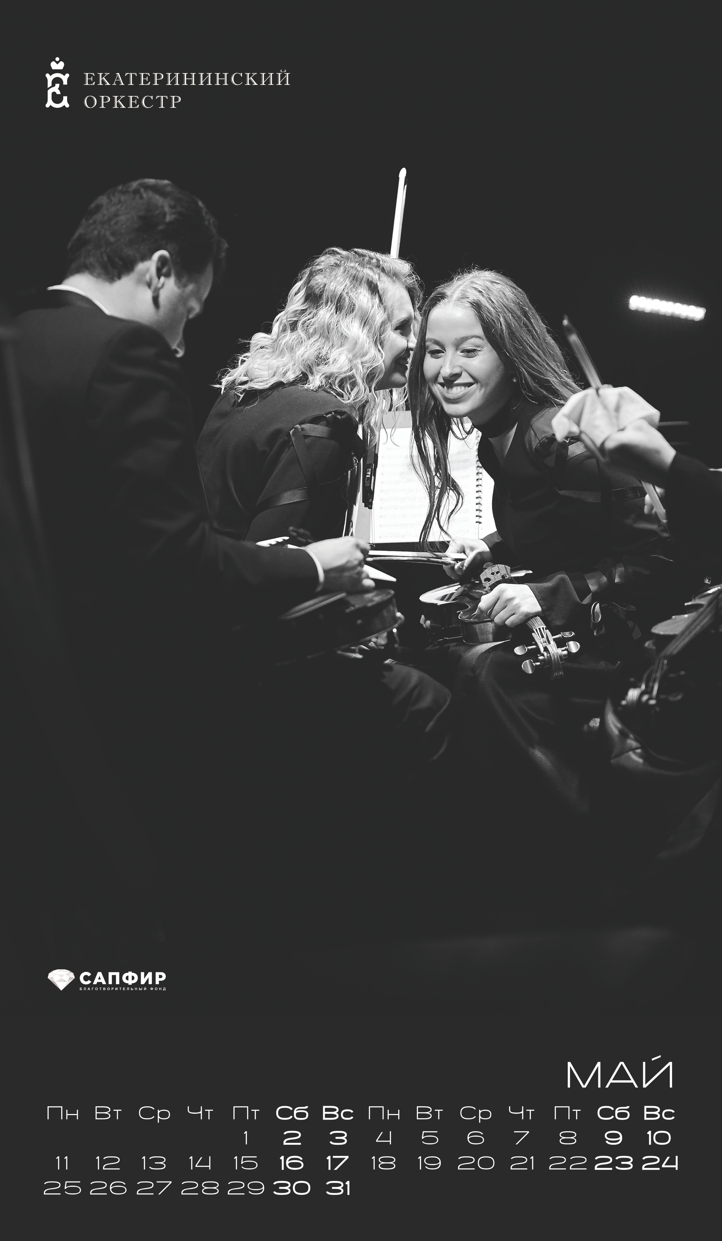 Календарь ЕО. Мезенцев Евгений фотограф