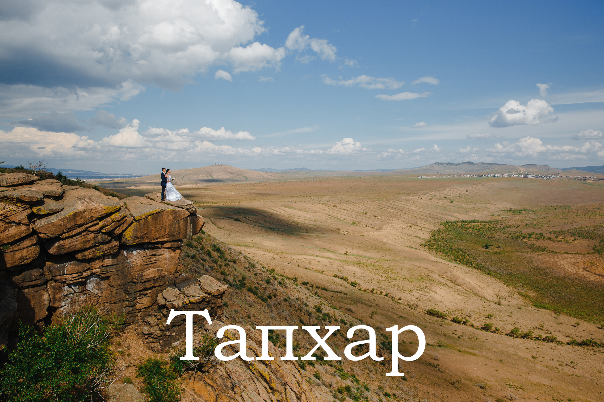 Локации в пригороде Улан-Удэ. Фотограф и видеограф в Улан-Удэ: Аюна Габагуева и Артём Шаханов