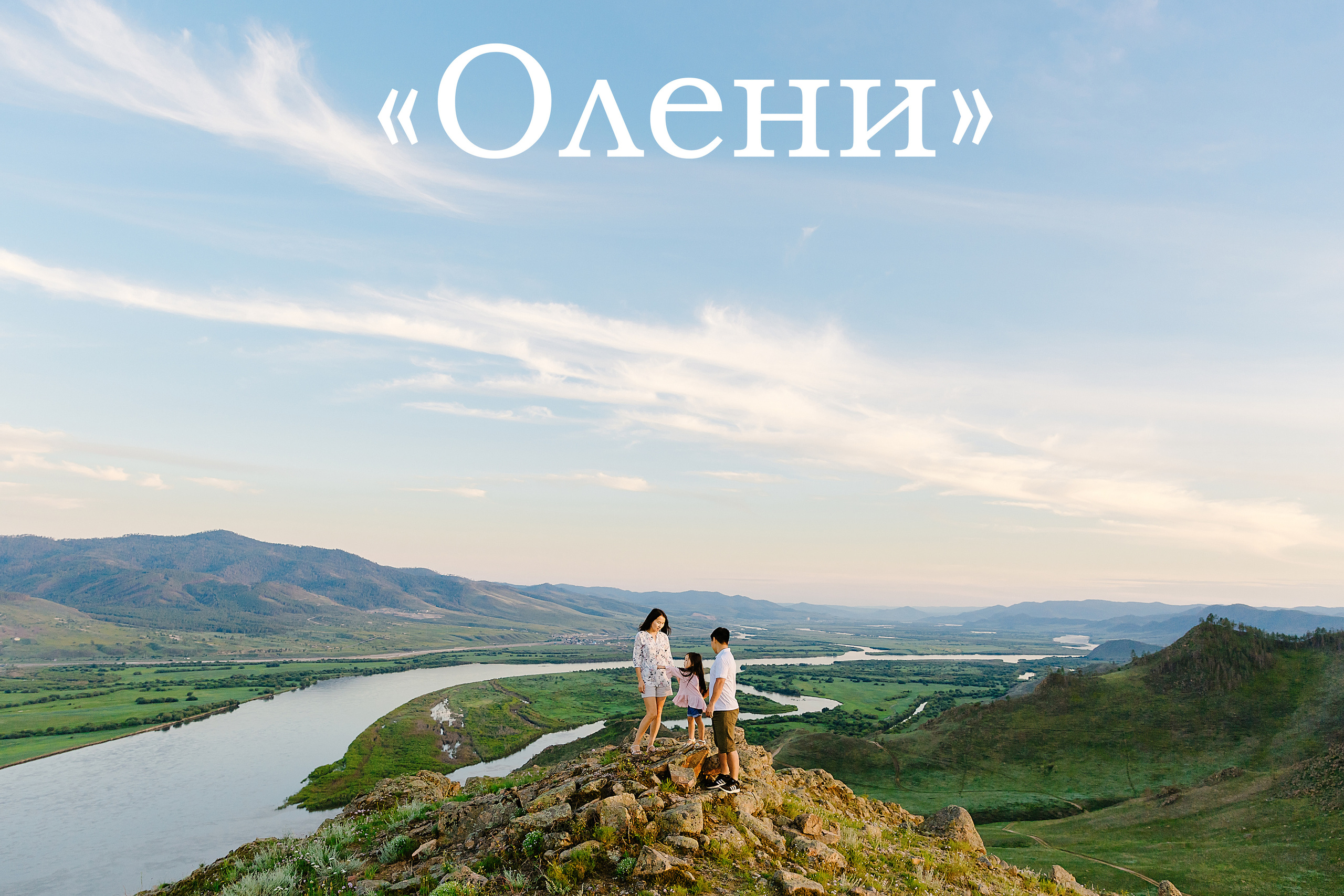 Локации в пригороде Улан-Удэ. Фотограф и видеограф в Улан-Удэ: Аюна Габагуева и Артём Шаханов