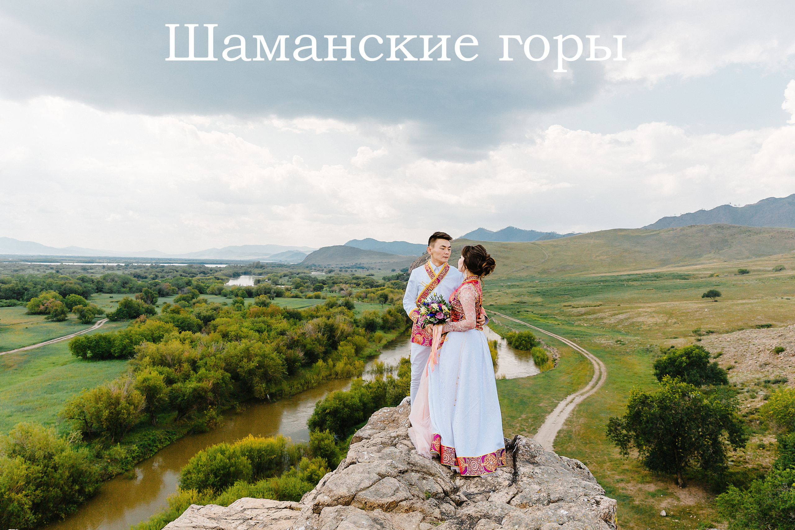 Локации в пригороде Улан-Удэ. Фотограф и видеограф в Улан-Удэ: Аюна Габагуева и Артём Шаханов