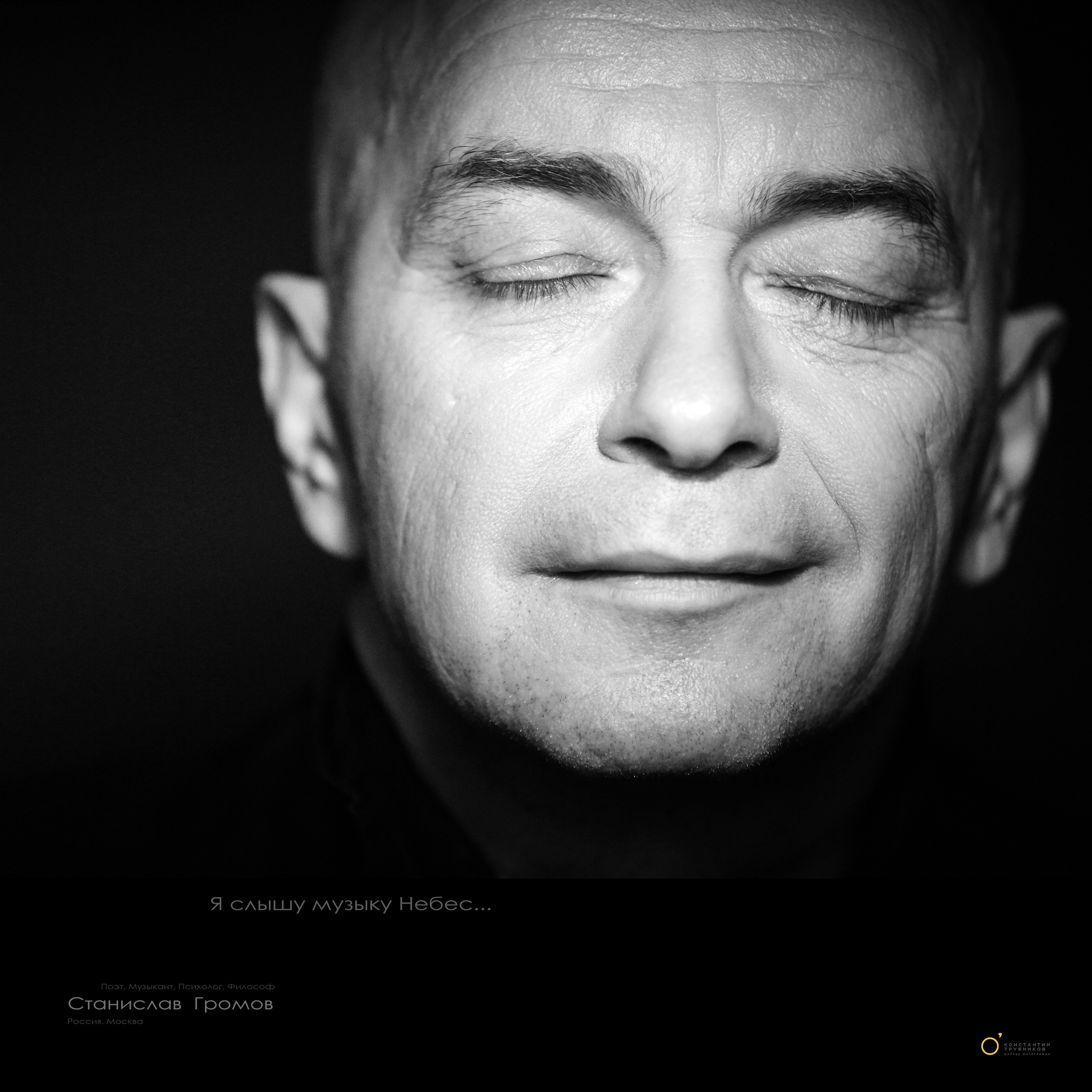 Станислав Громов. Поэт. Музыкант. Фотографирую масштабные события, людей и их истории по всему миру. Константин Трубников