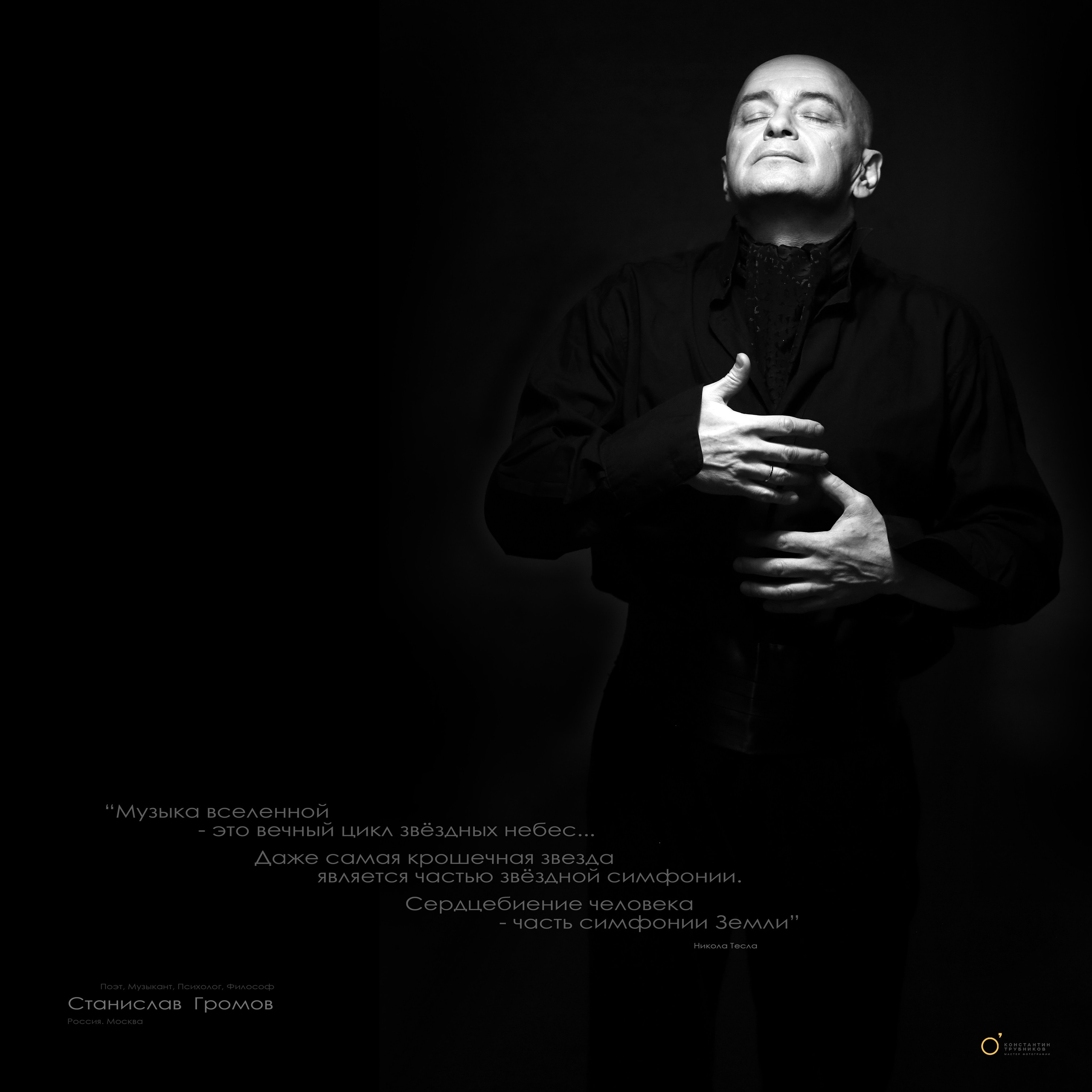 Станислав Громов. Поэт. Музыкант. Фотографирую масштабные события, людей и их истории по всему миру. Константин Трубников