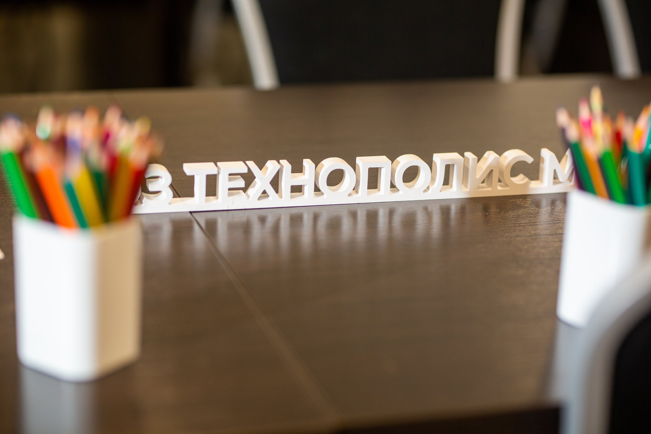 Технополис. Фотограф Анастасия Залевская