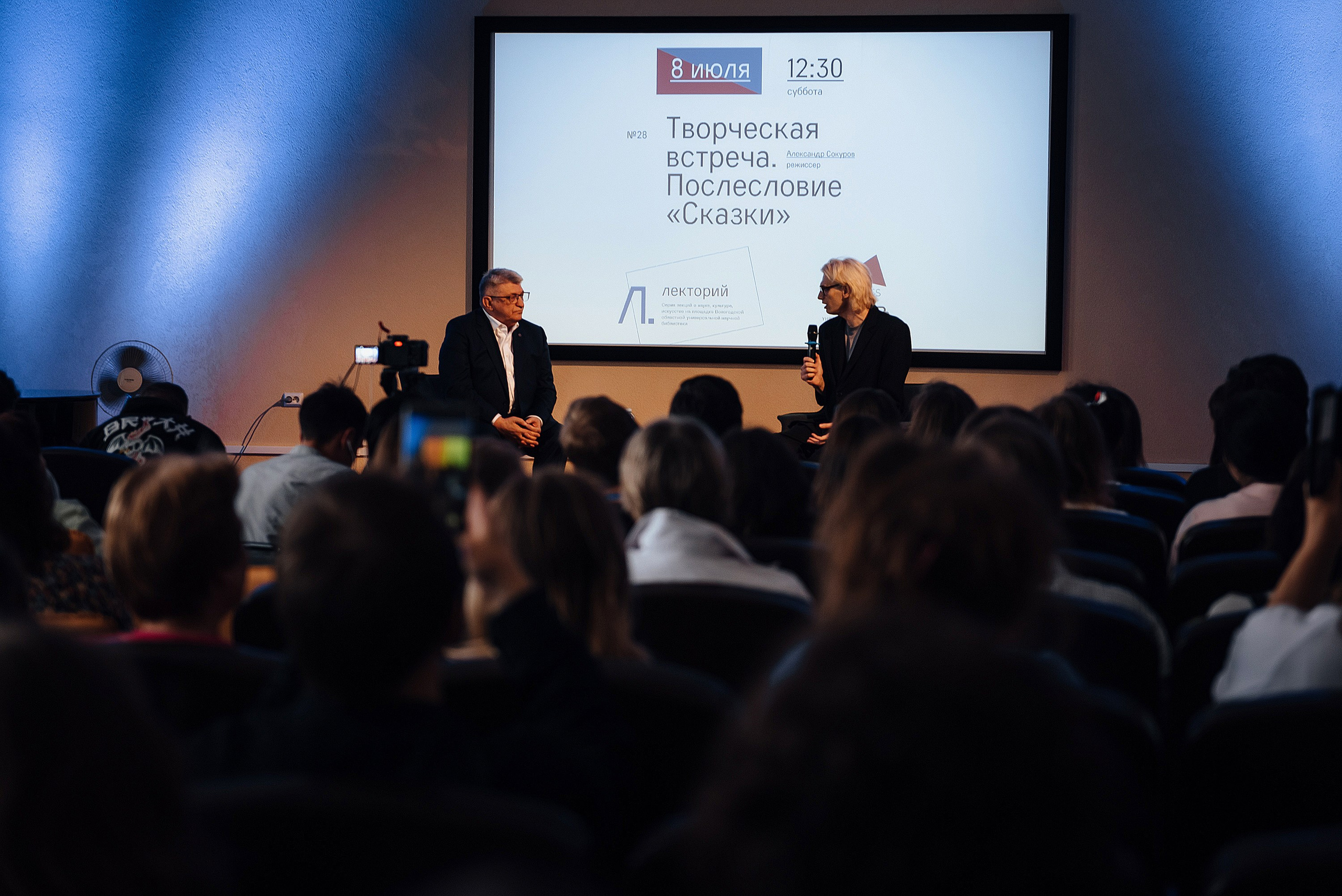 08.07.2023 | Лекторий № 28 Творческая встреча с Александром Сокуровым. Фотограф Роман Рудаков
