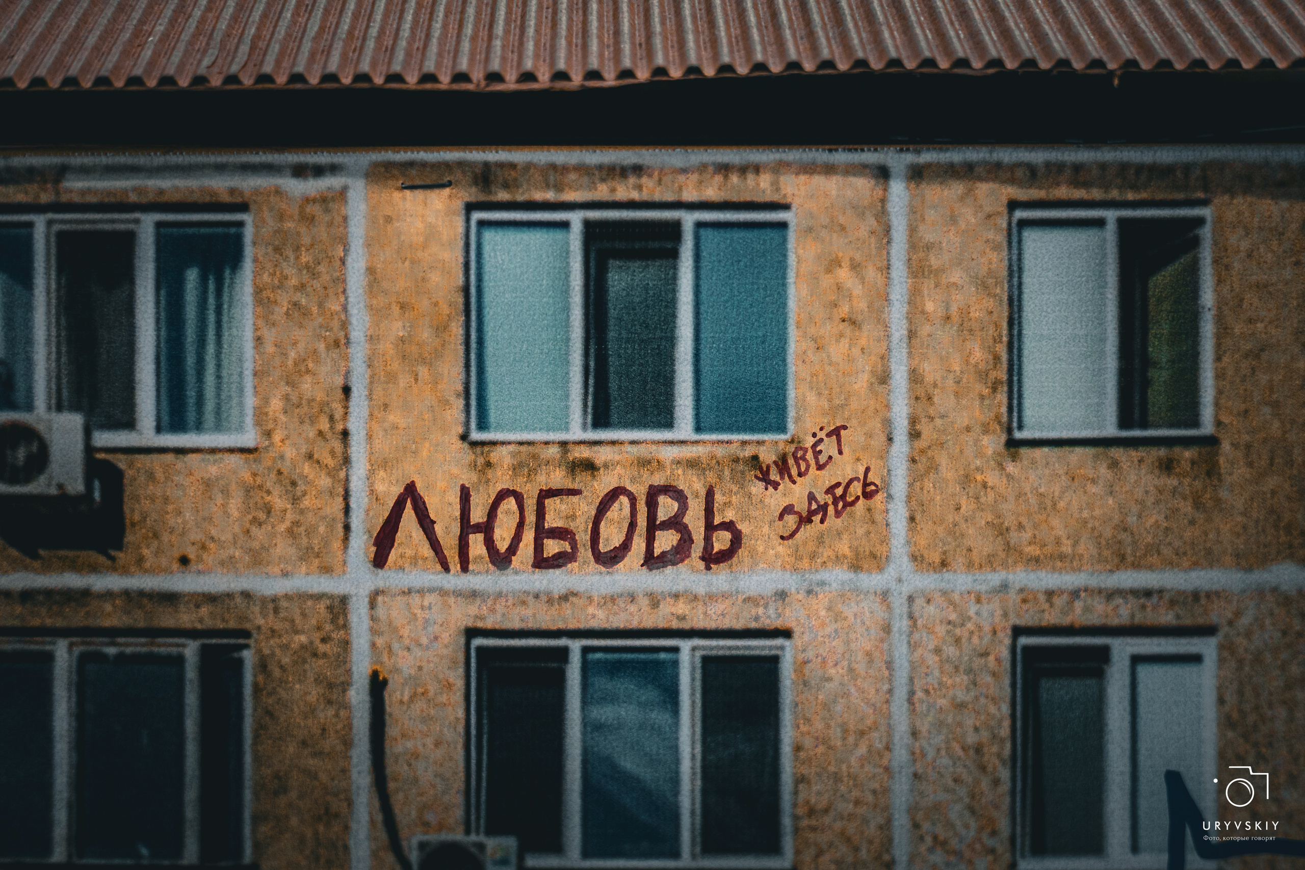 Фестиваль современного городского искусства «ИСКРА». Игорь Урывский. Фотограф Красноярск