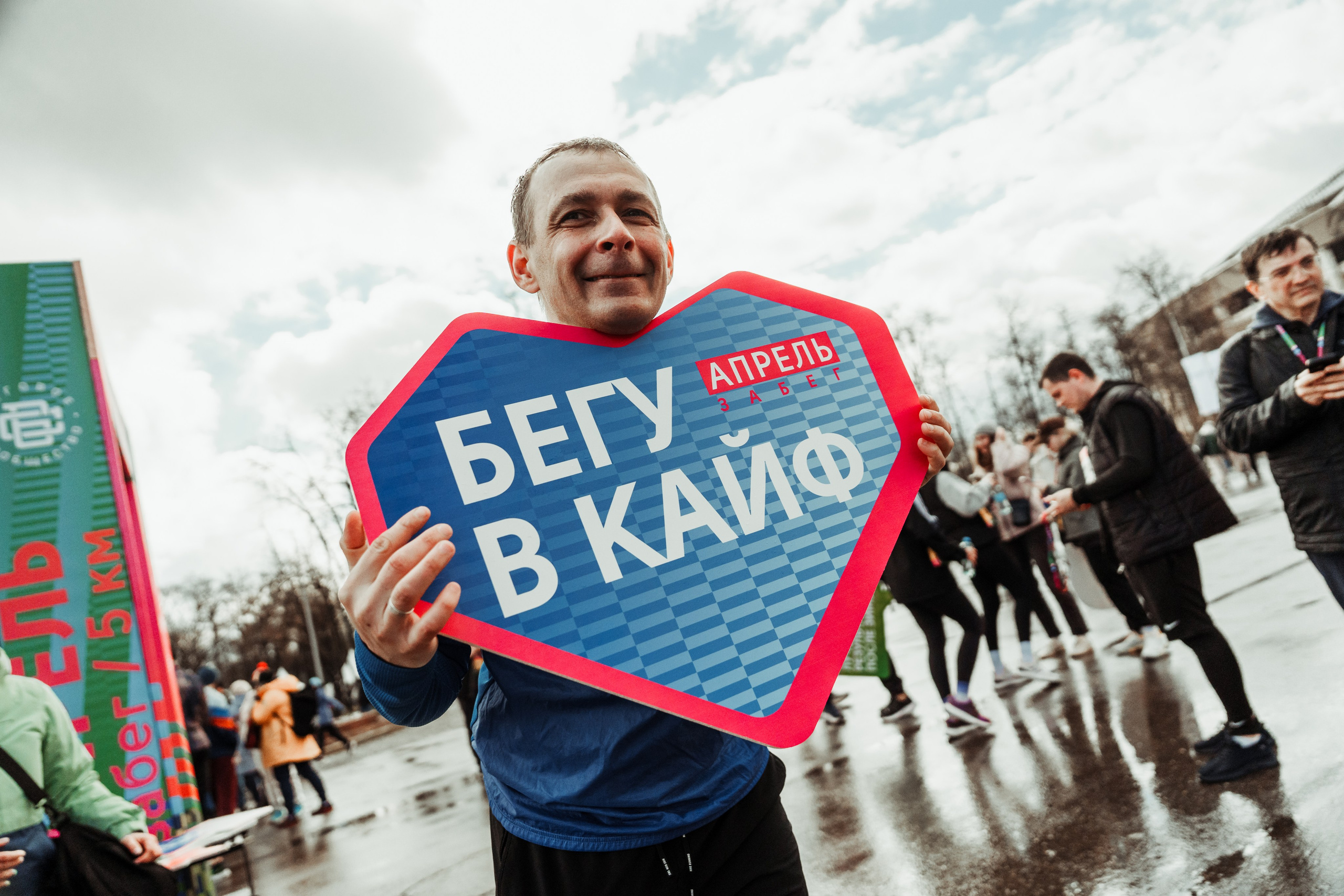 Забег «Апрель» 2026. Фотограф в Москве Марченко Александр
