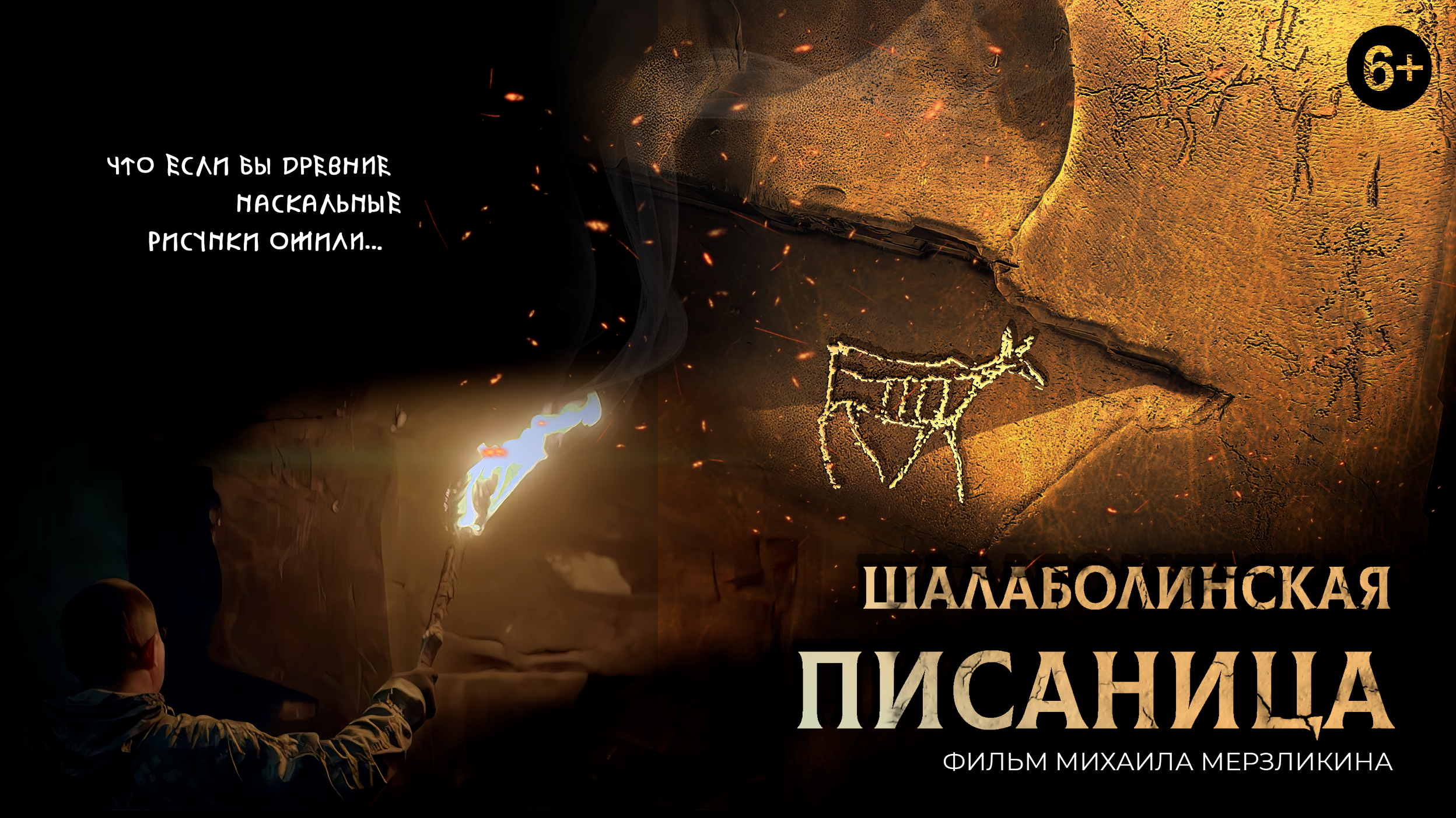 Д/ф «Шалаболинская писаница», 2022 г. Центр развития кинопроизводства Республики Хакасия