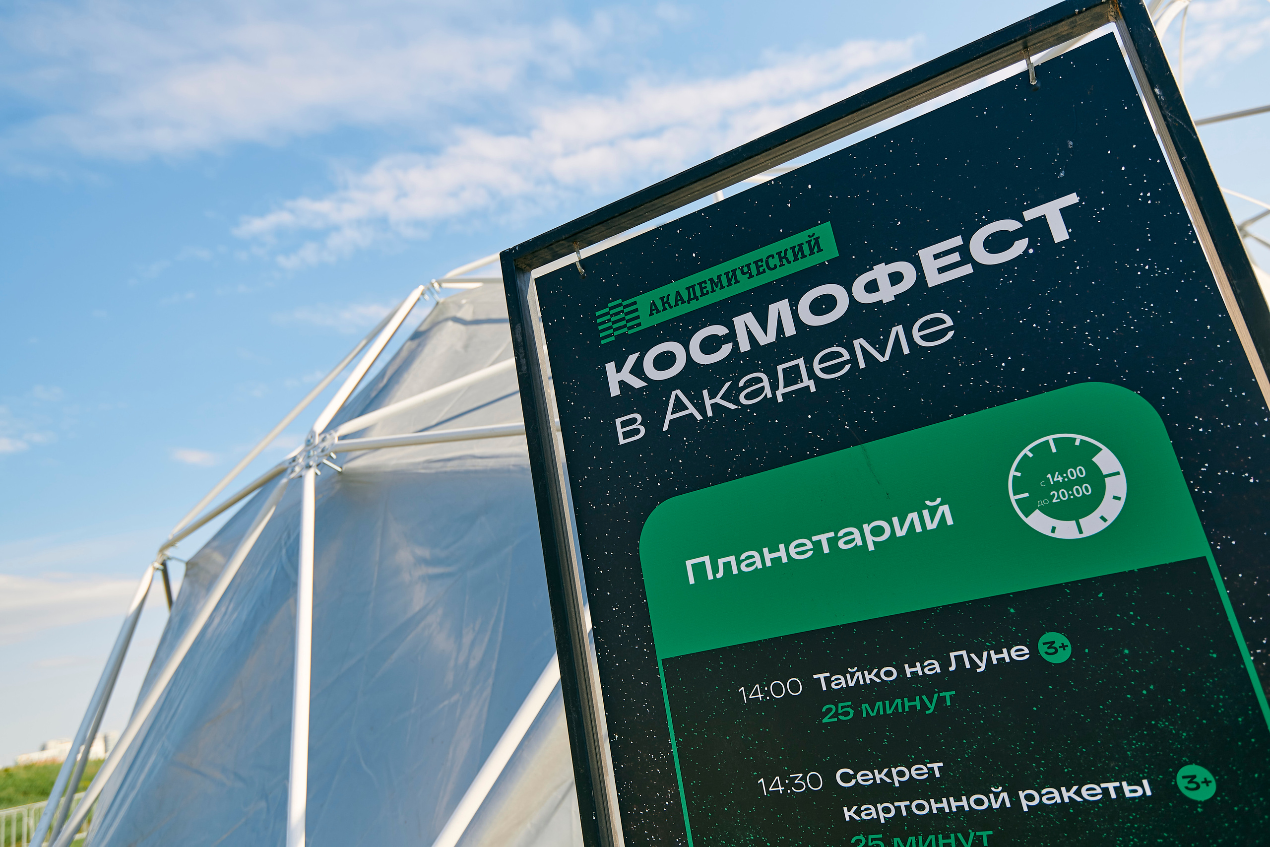 Космофест в Академическом. Фотограф Постольник Дарья