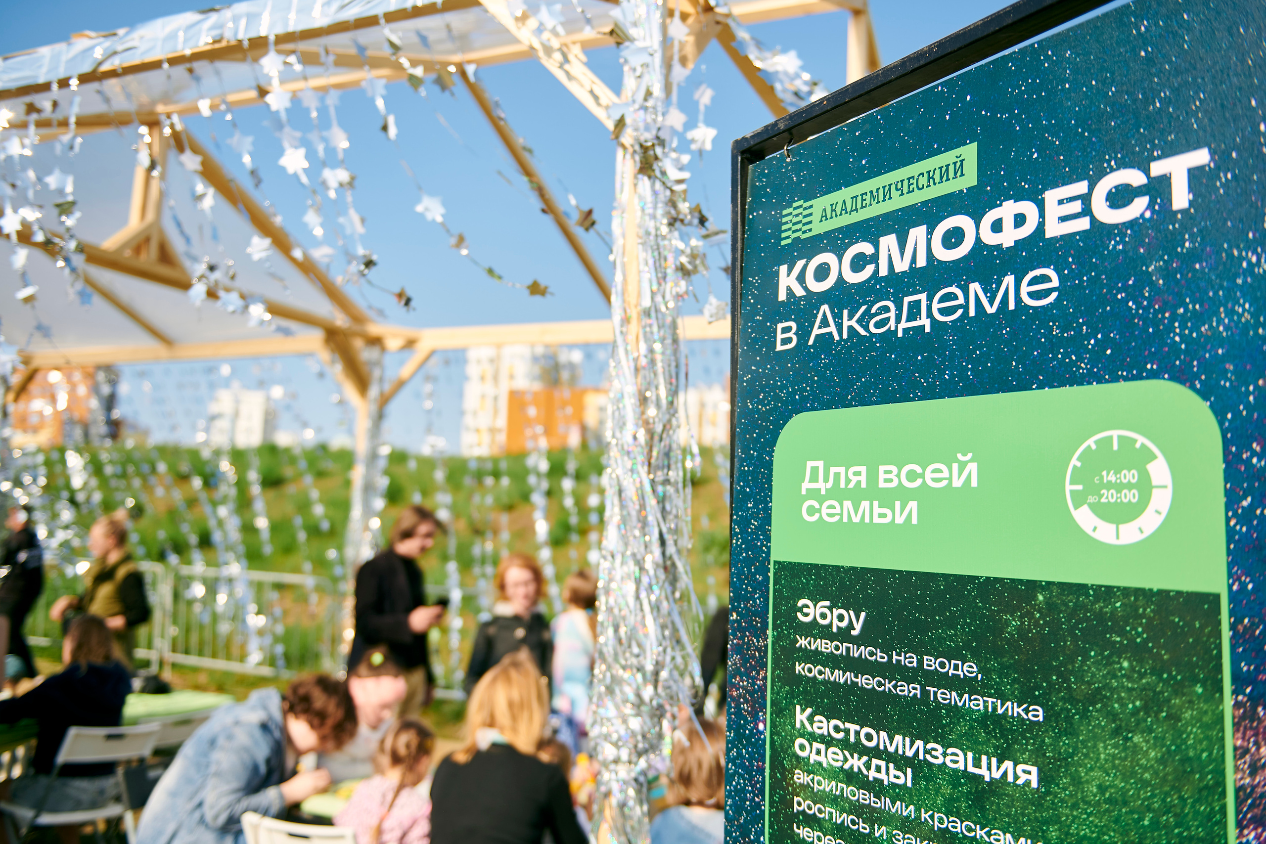 Космофест в Академическом. Фотограф Постольник Дарья