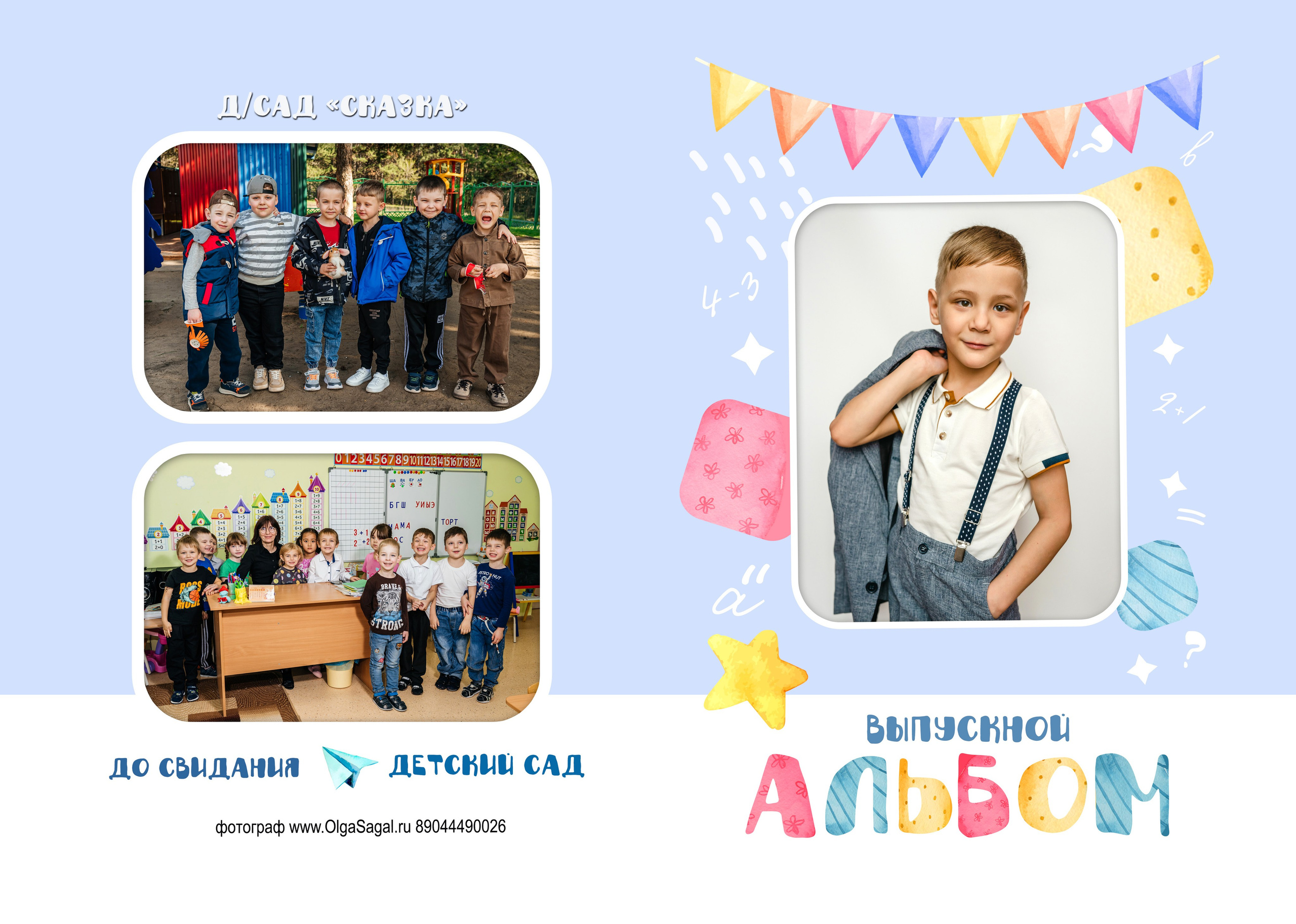 Детский сад. Фотограф в Каменске-Шахтинском и парке Лога Ольга Сагал