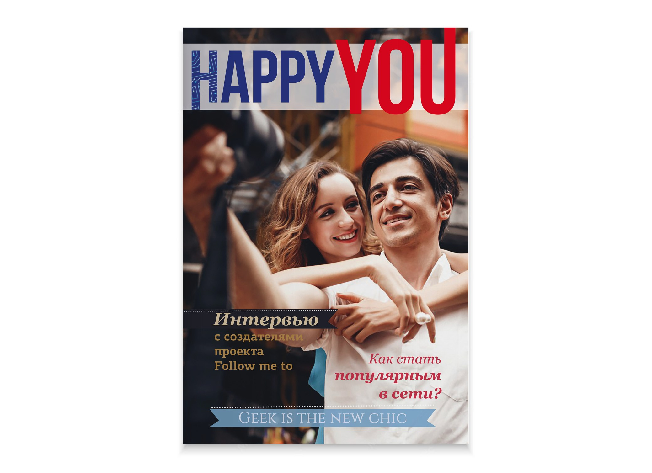 Журнал «Happy You». Александр Воронов — графический дизайнер