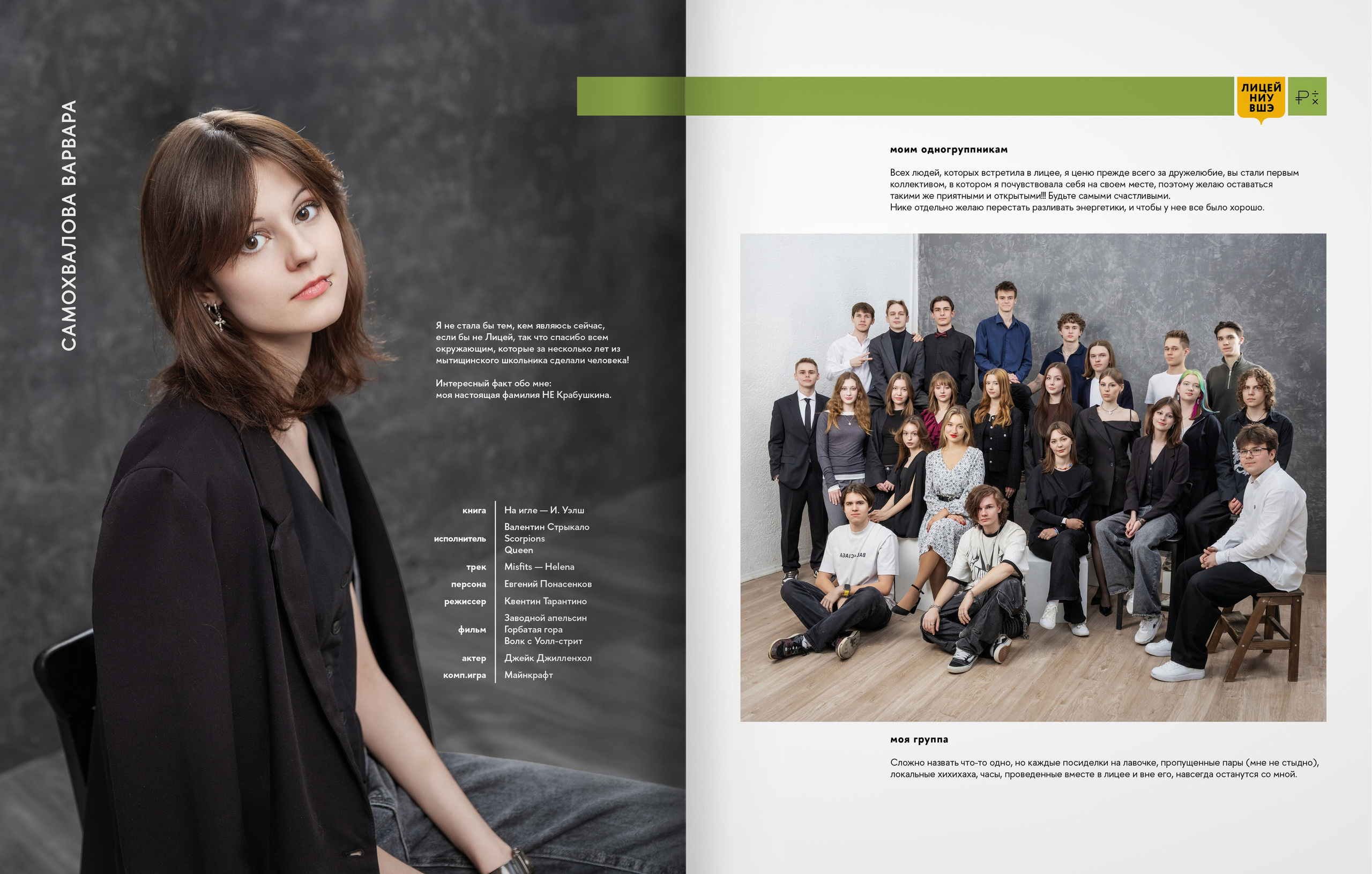 Лицей ВШЭ — группа 11Э1 — выпускной альбом. ТВОЯ ШКОЛЬНАЯ ИСТОРИЯ — фотограф Юлия Федосеева