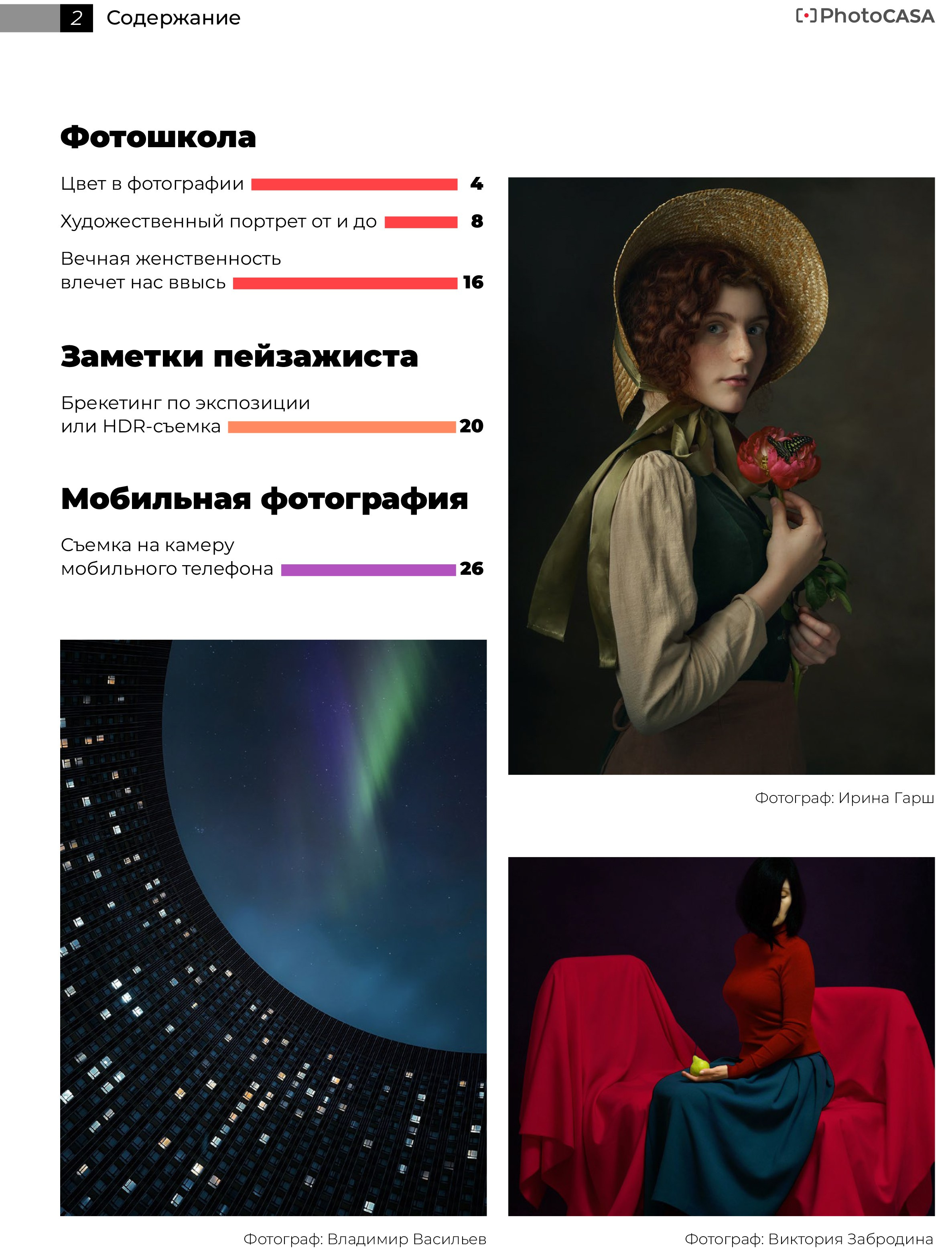 Журнал PHOTO CASA. Арт-фотограф Виктория Забродина