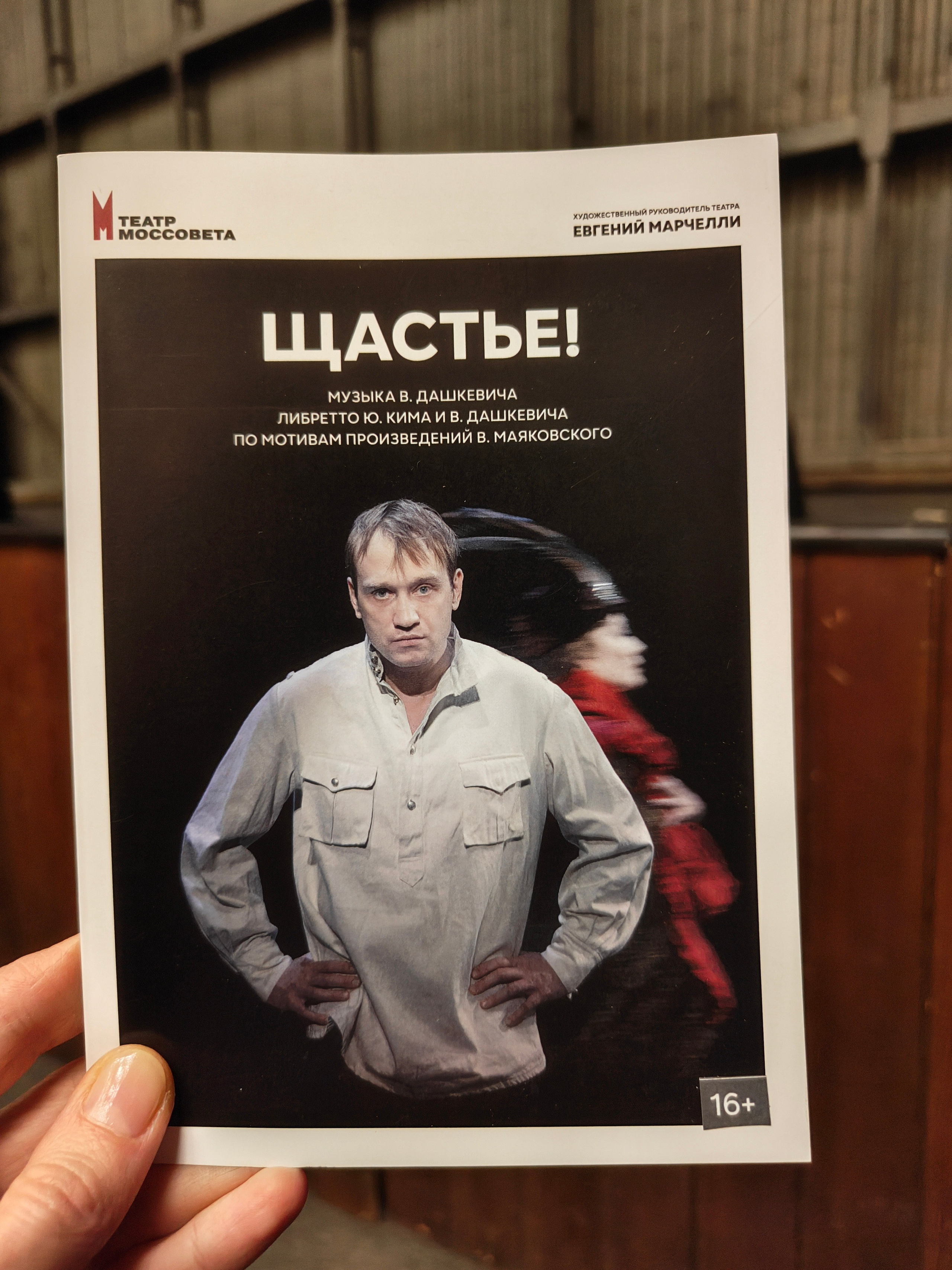 Щастье! в Моссовете. Фолк-опера Аллы Сигаловой. Искусство фотографии. Мария Осокина