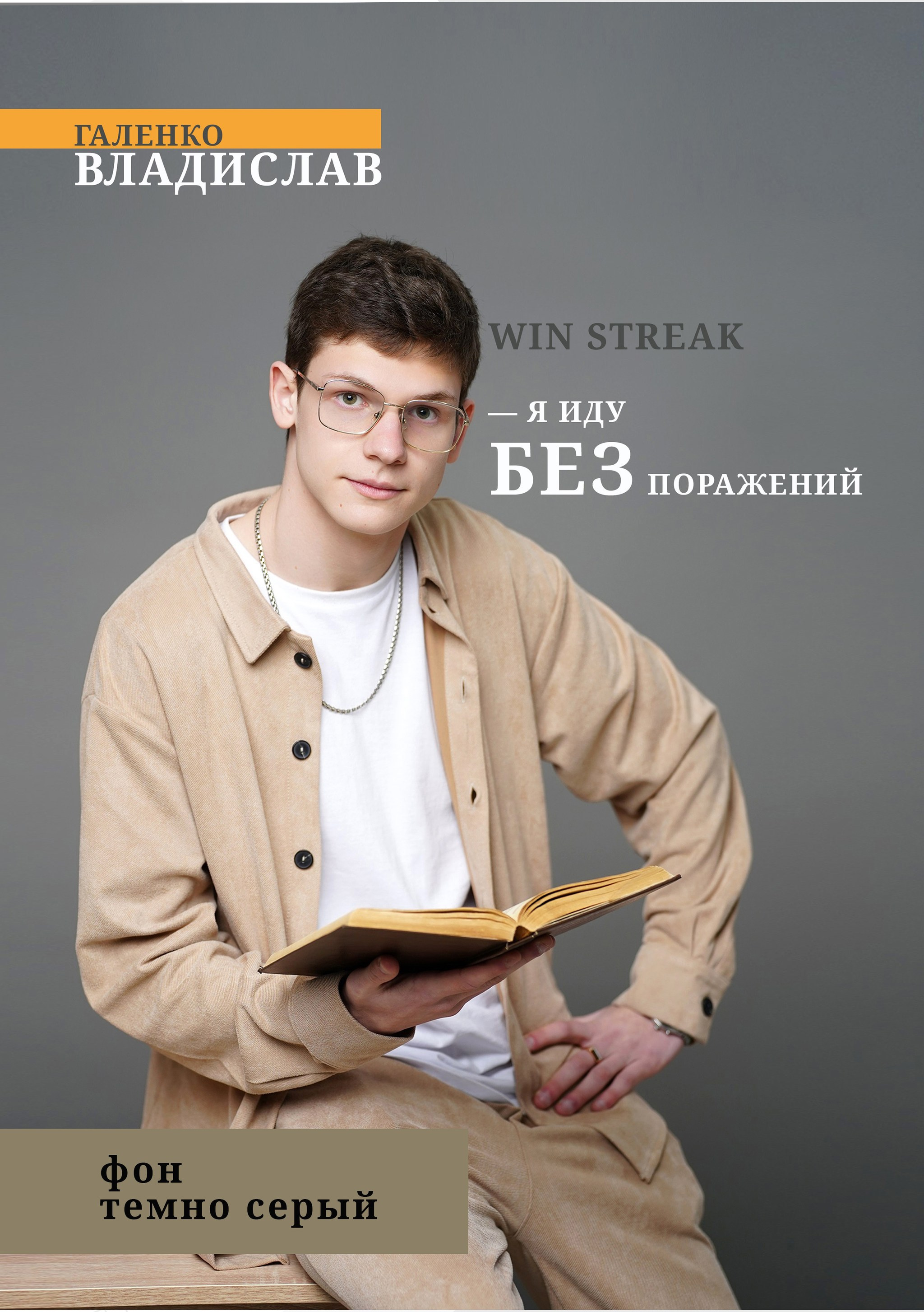 Школьный поясной портрет старшеклассника на привозном темно-сером фоне, пример студийной съемки выпускников, Ростов-на-Дону.