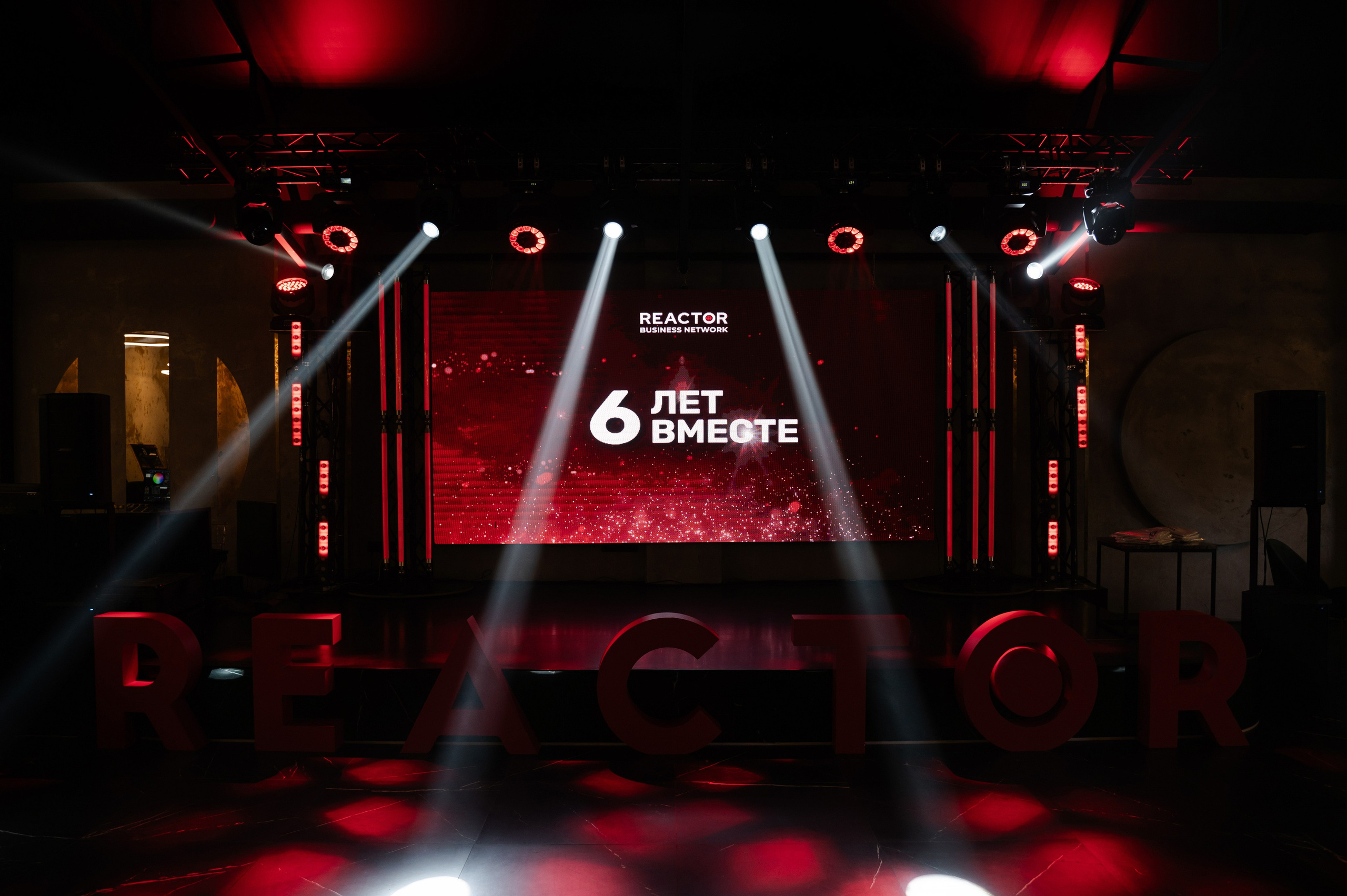 Мероприятие Reactor 6 лет