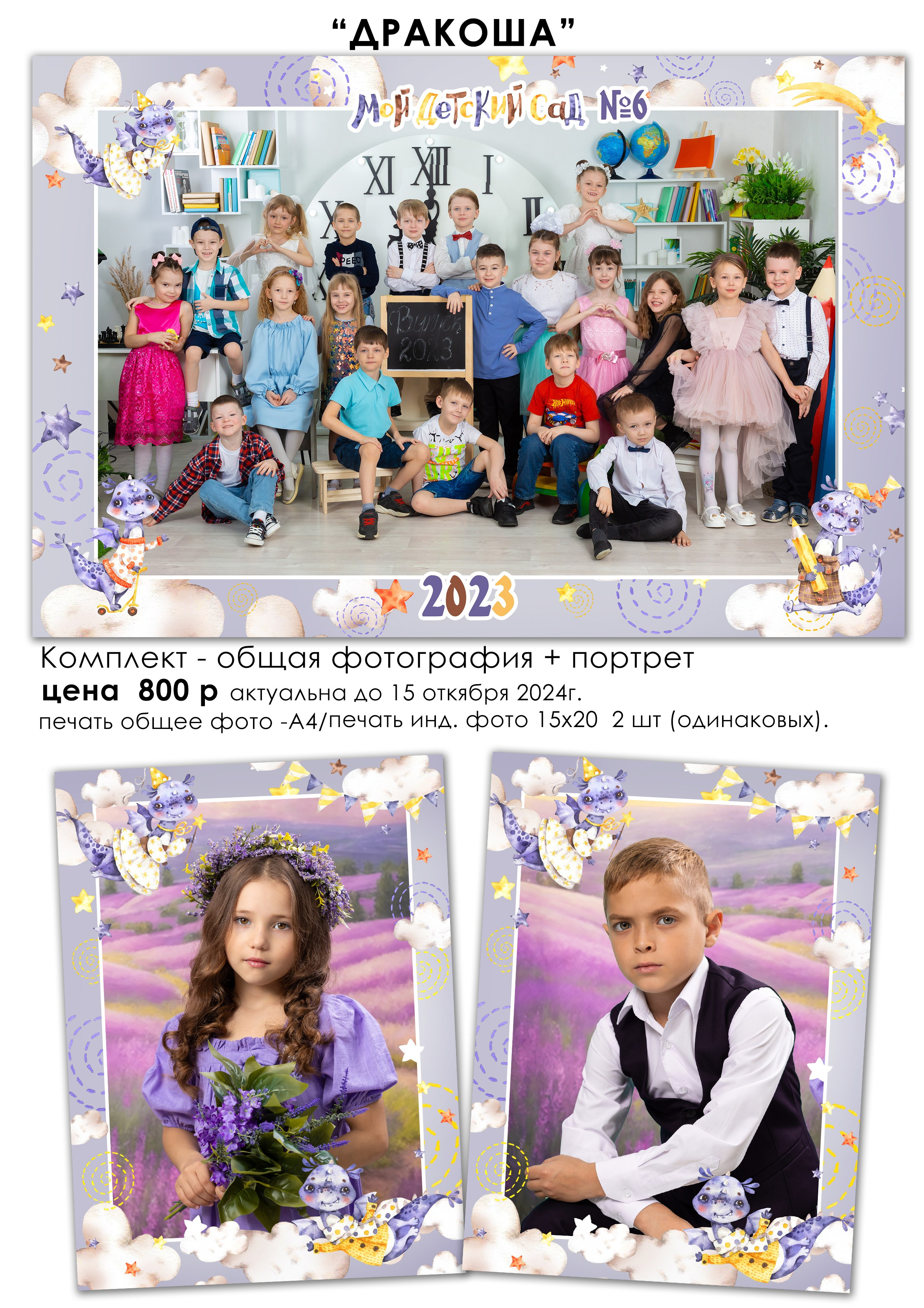 Общая фотография для детского сада Сделаем общую фотографию, фотографию с лучшими друзьями, фотопортрет.В таком уникальном, лаконичном оформлении. В одном заказе общая фотография + индивидуальный портрет+ фото с лучшими друзьями!!!