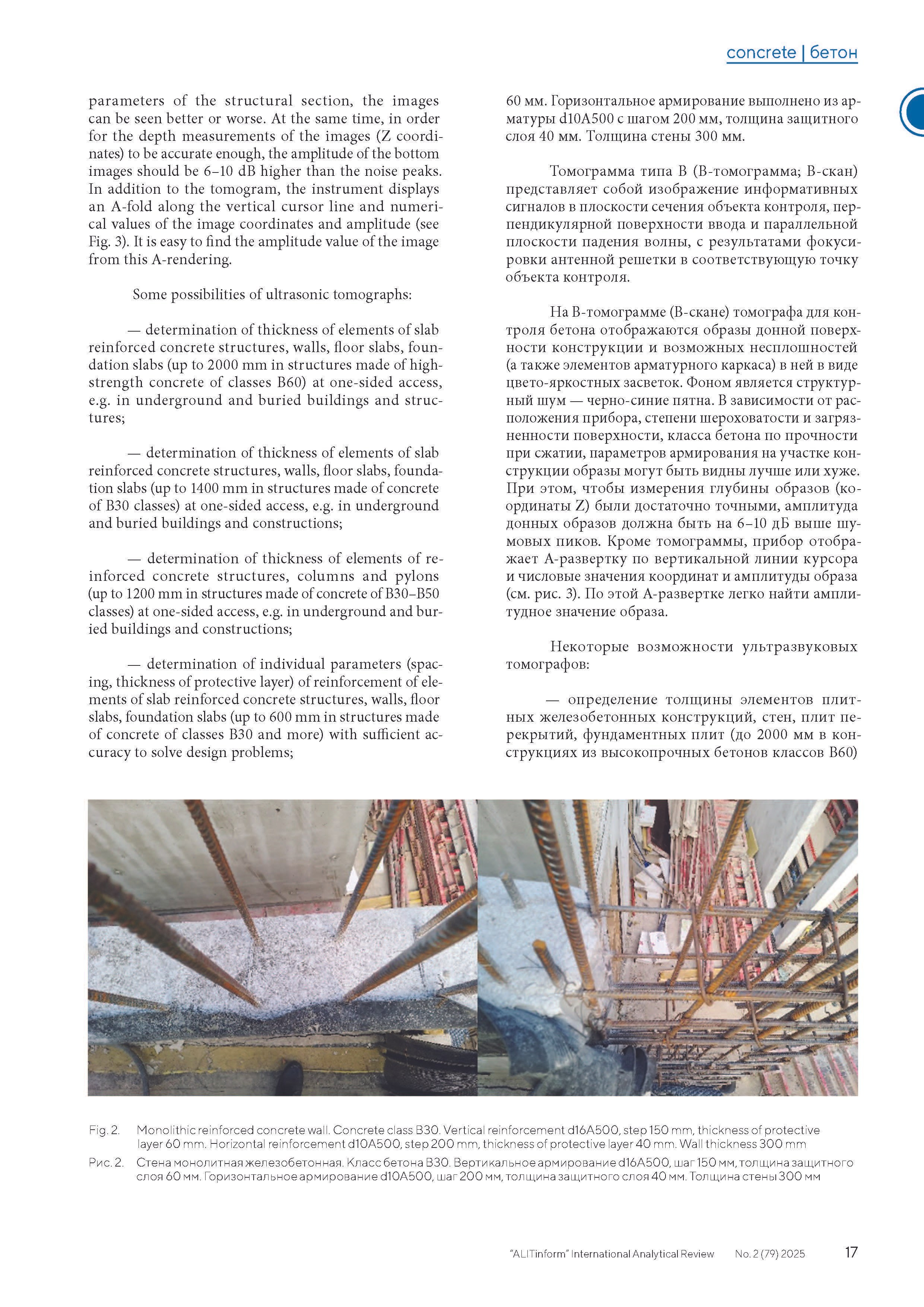 Publication in the ALITInform magazine No. 2(79) 2025. Ultrasonic Pulse Echo and GPR inspection of concrete and reinforced concrete structures