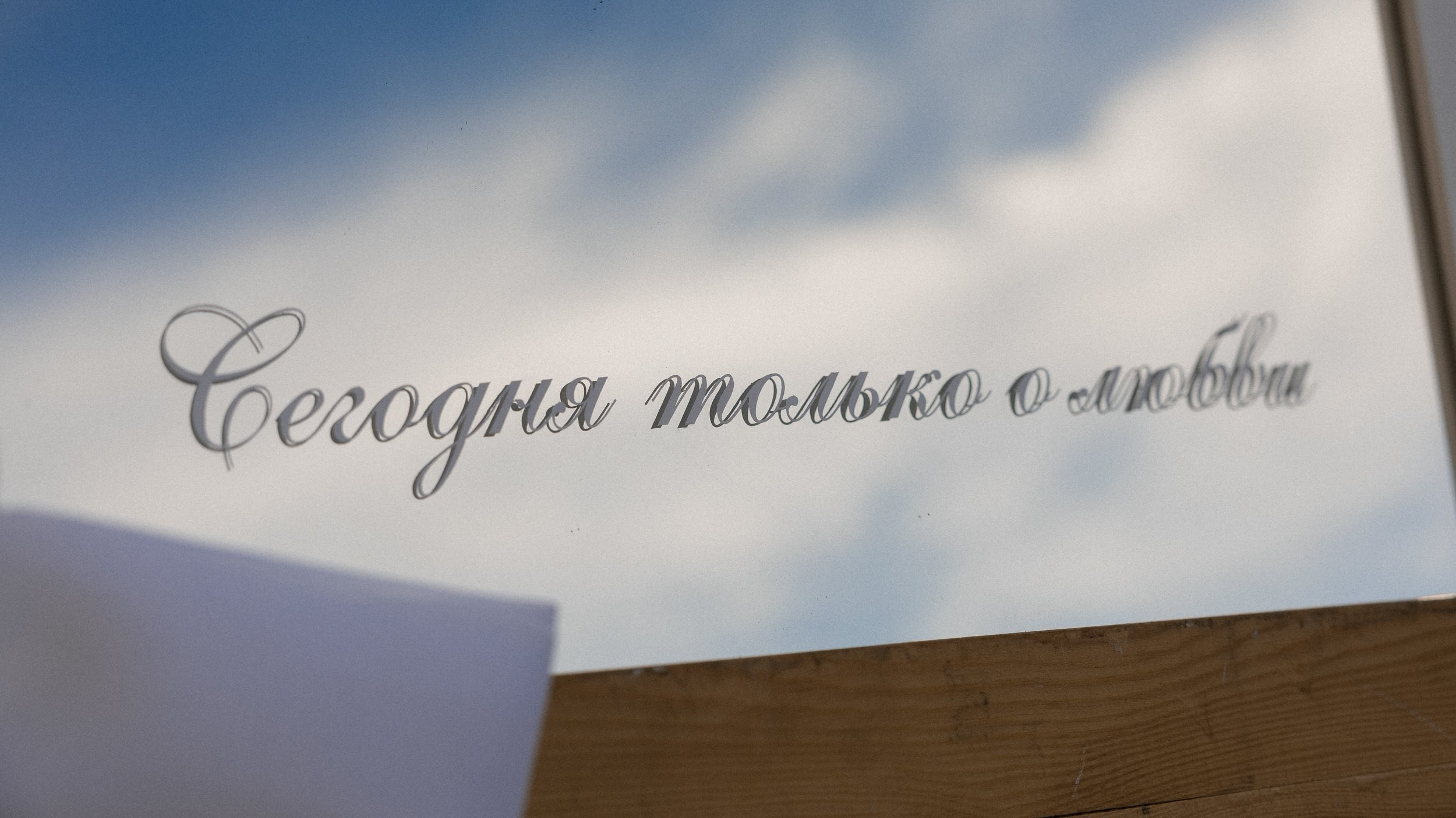 Алина и Кирилл. Свадебный и портретный фотограф в Архангельске Илья Труфанов