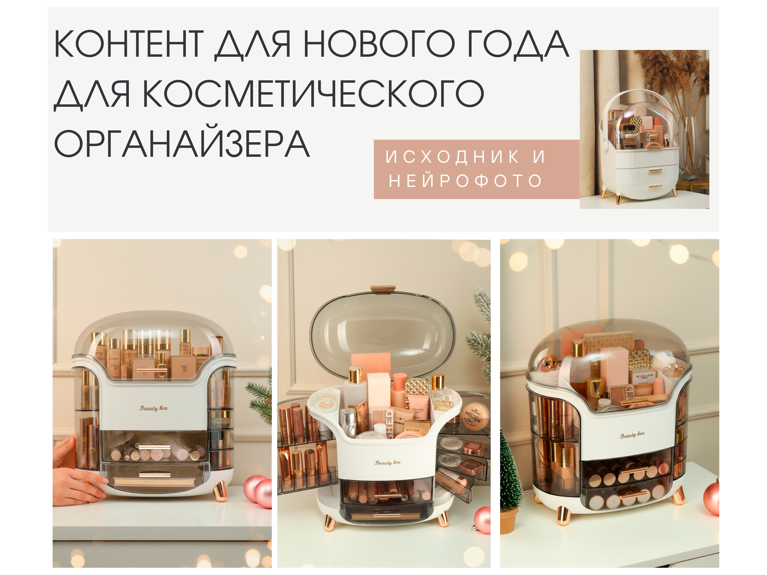 Органайзер для косметики. Предметная фото и видеосъемка в Краснодаре | Профессиональные продающие фото