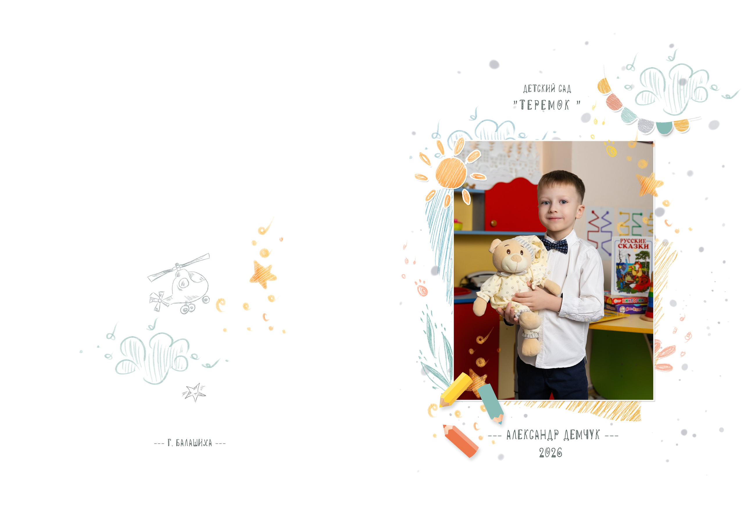 Альбом для детского садика. Фотограф в Железнодорожном и Балашихе