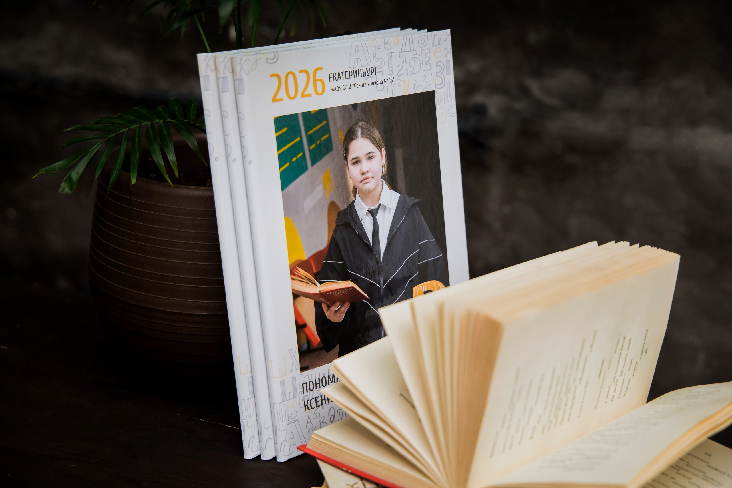 Выпускной альбом Трюмо