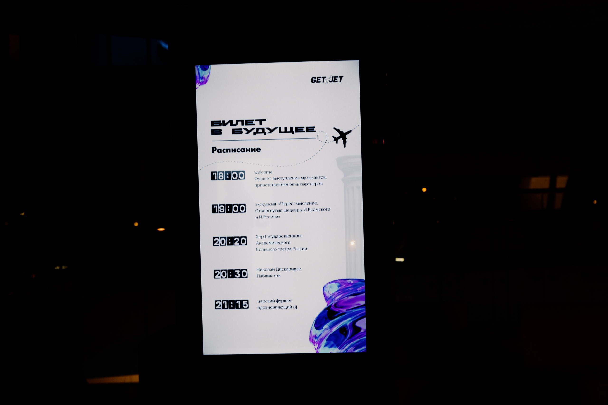 Презентация GET JET в Третьяковской галерее. Фотограф в Москве и Санкт-Петербурге Дарина