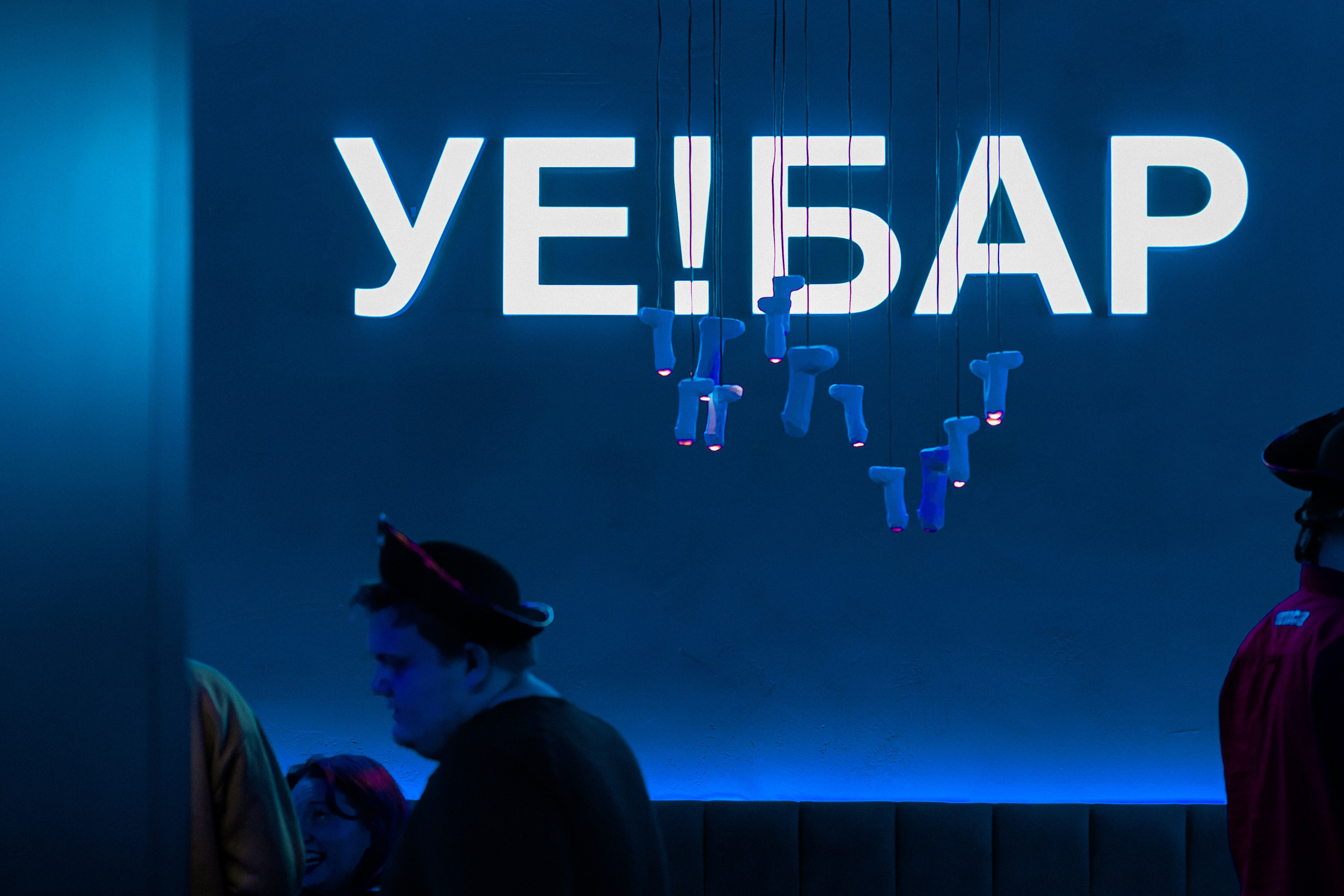 УЕ! БАР. Фотограф Владимир Молоканов