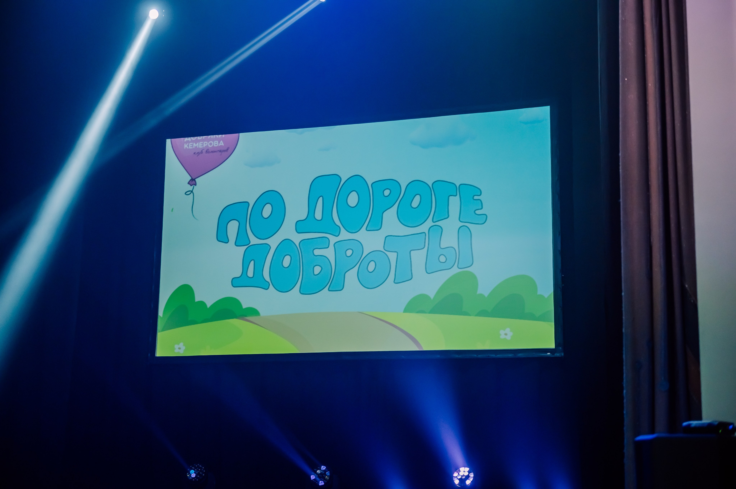 Благотворительный Фестиваль «По Дороге Доброты 2025». Детский фотограф, семейный фотограф и репортажи в Кемерово