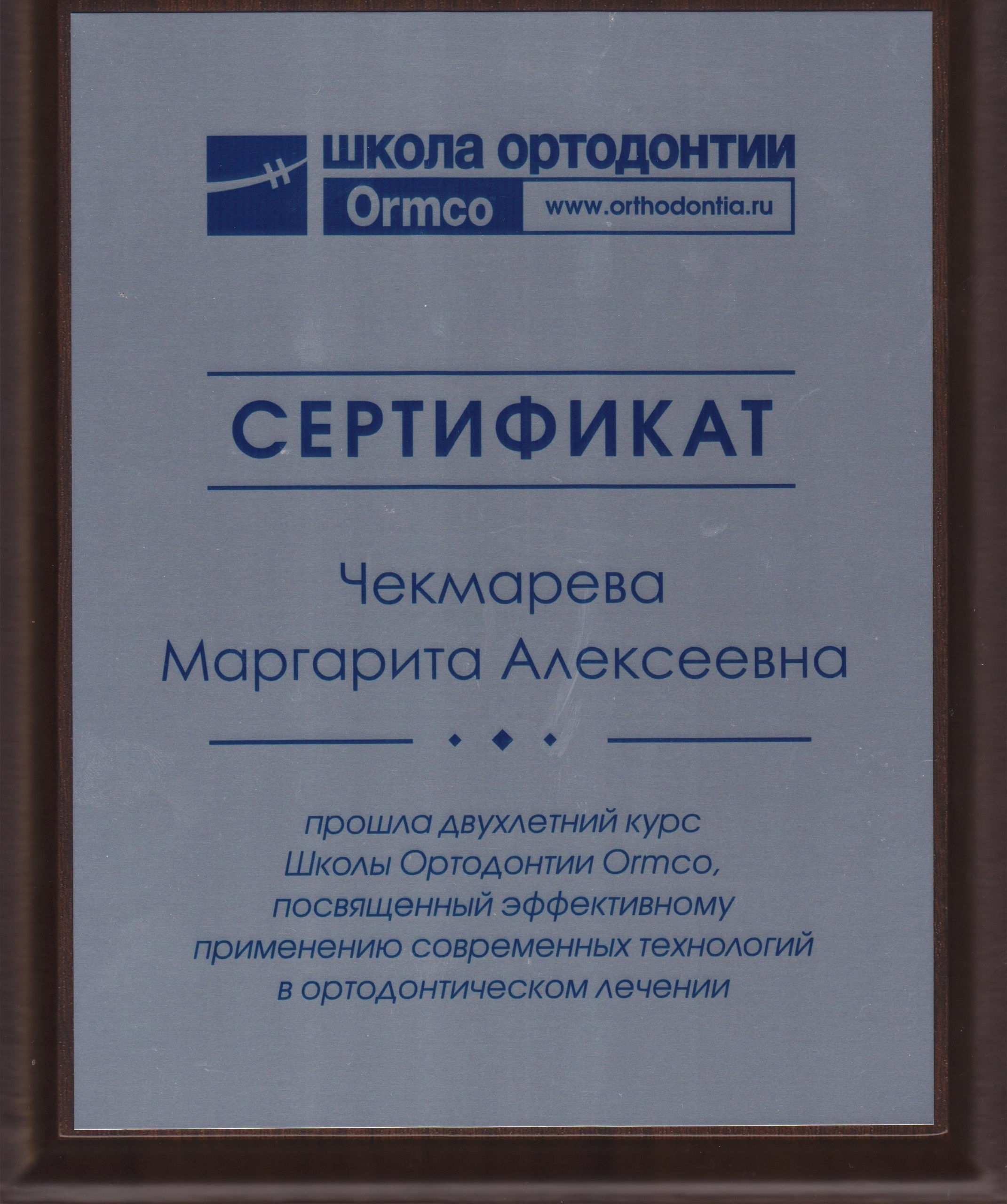 Сведения о врачах клиники. Стоматология «Ортодонт-Эстетик». Установка брекетов в Оренбурге, взрос