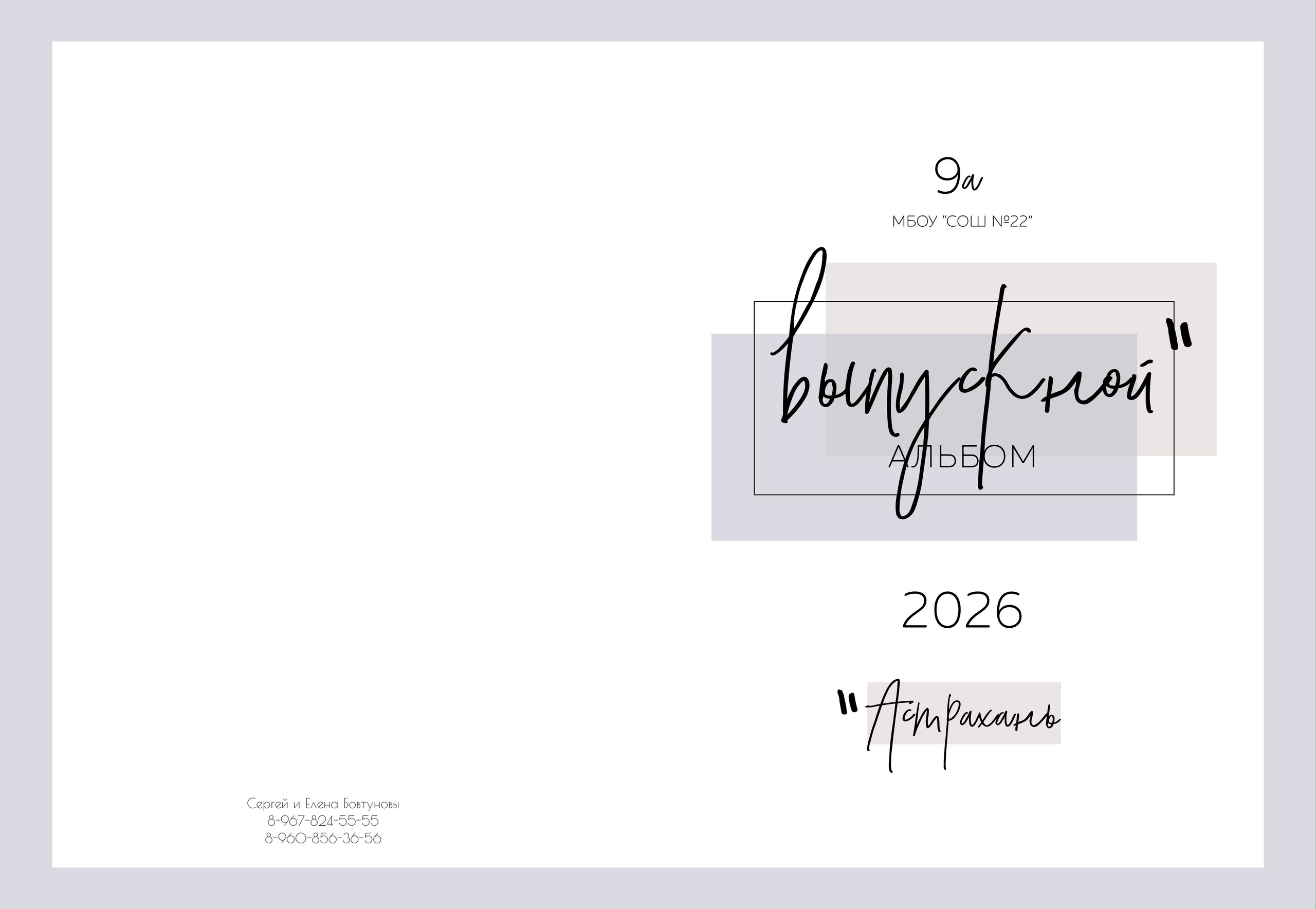 9 — 11 классы. Фотографы в г. Астрахань Сергей и Елена Бовтуновы