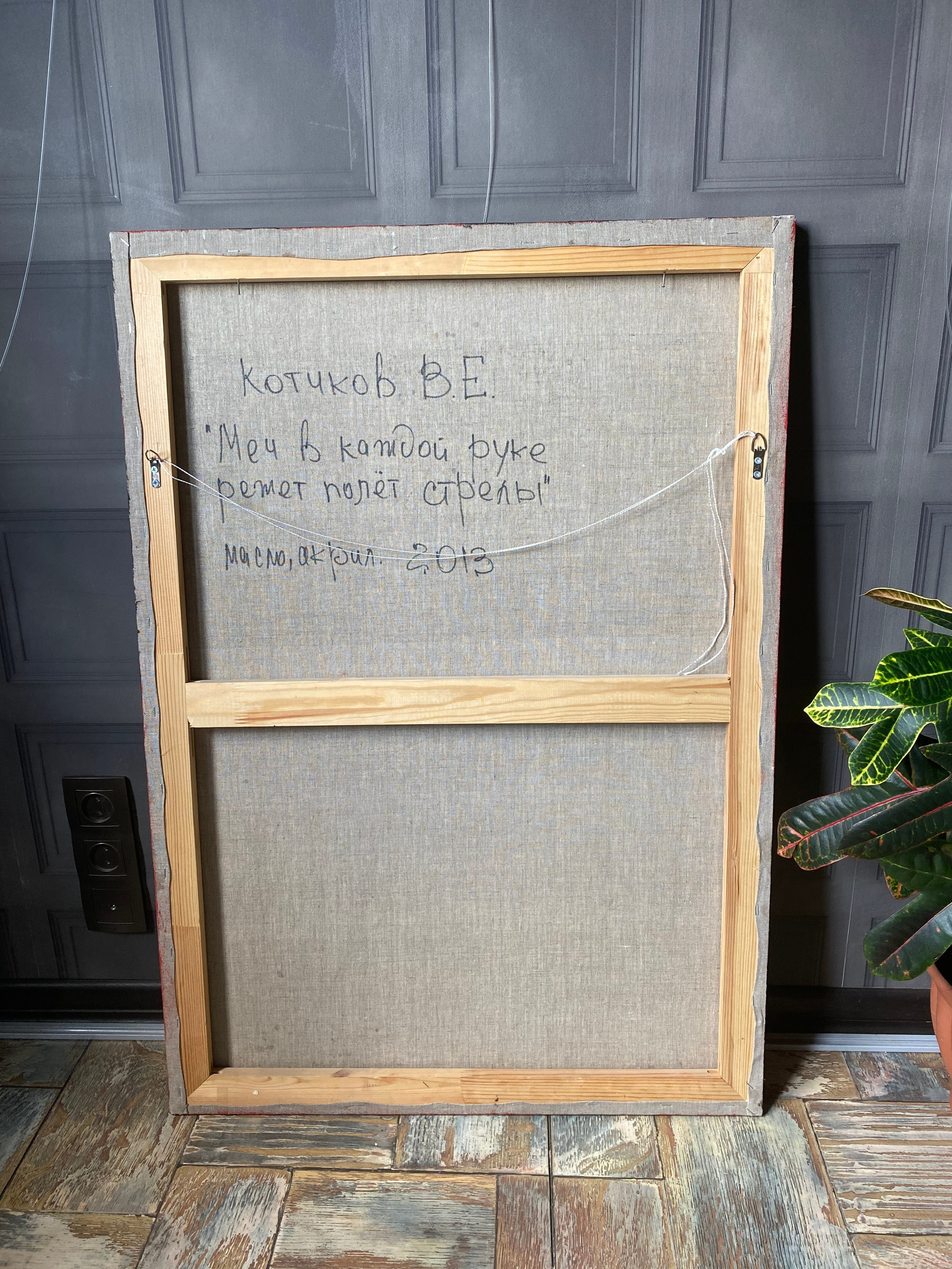 «Меч в каждой руке режет полет стрелы». Персональная галерея художника Котикова Виталия