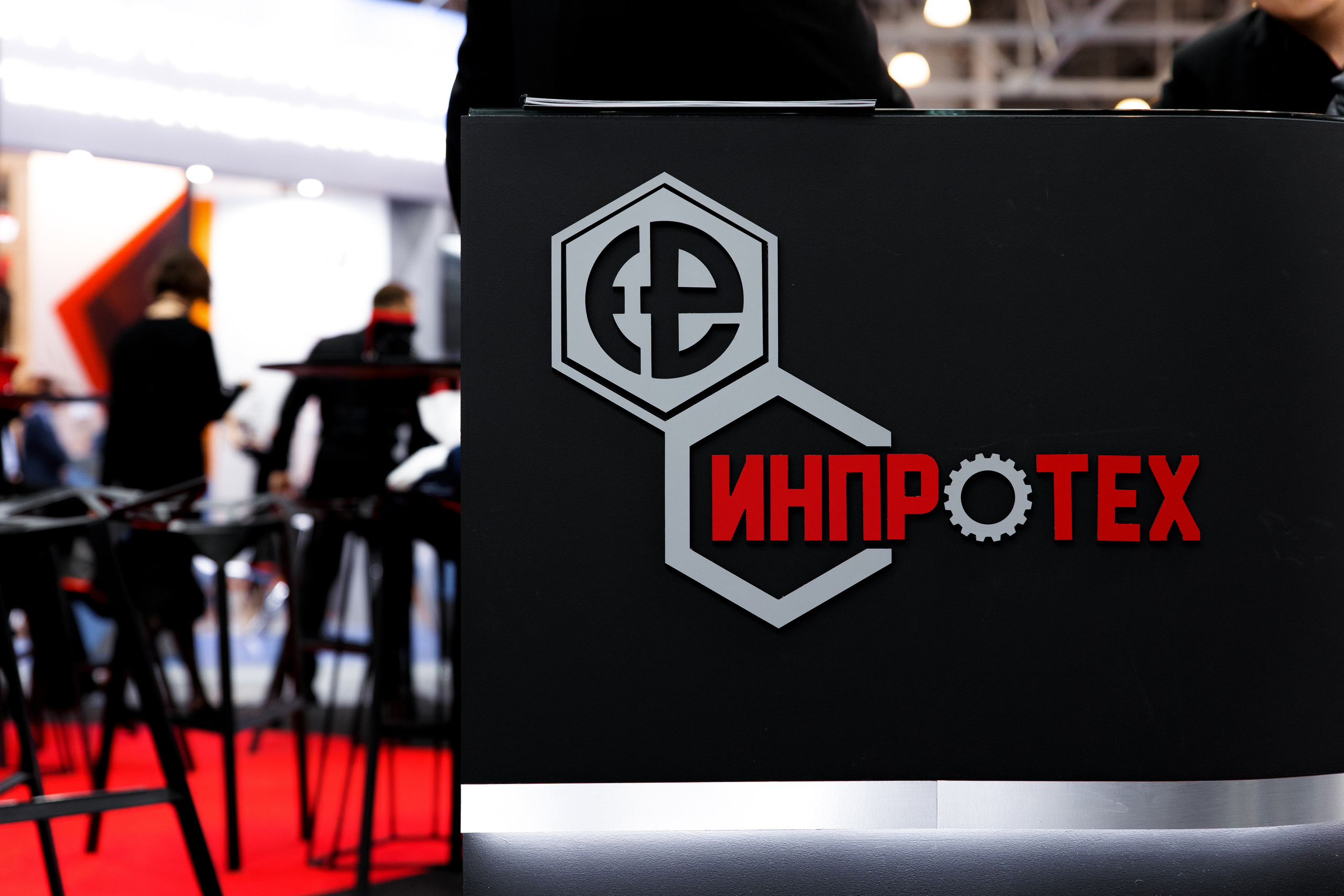 Выставочный стенд «Инпротех». Репортажный фотограф Семён Борисов | Москва