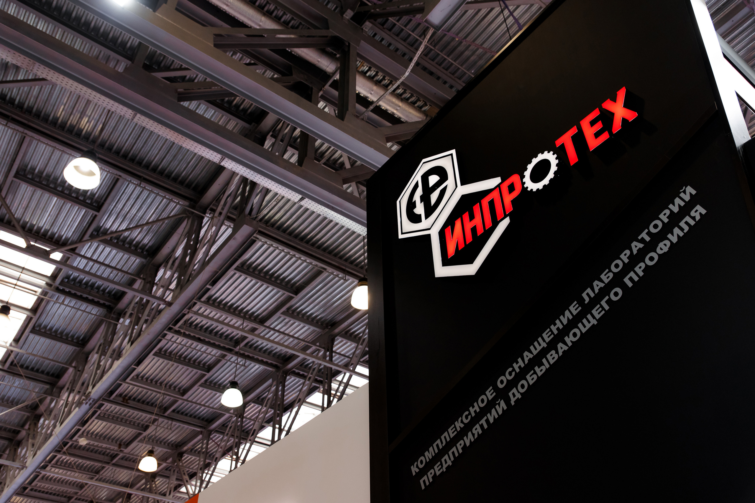 Выставочный стенд «Инпротех». Репортажный фотограф Семён Борисов | Москва