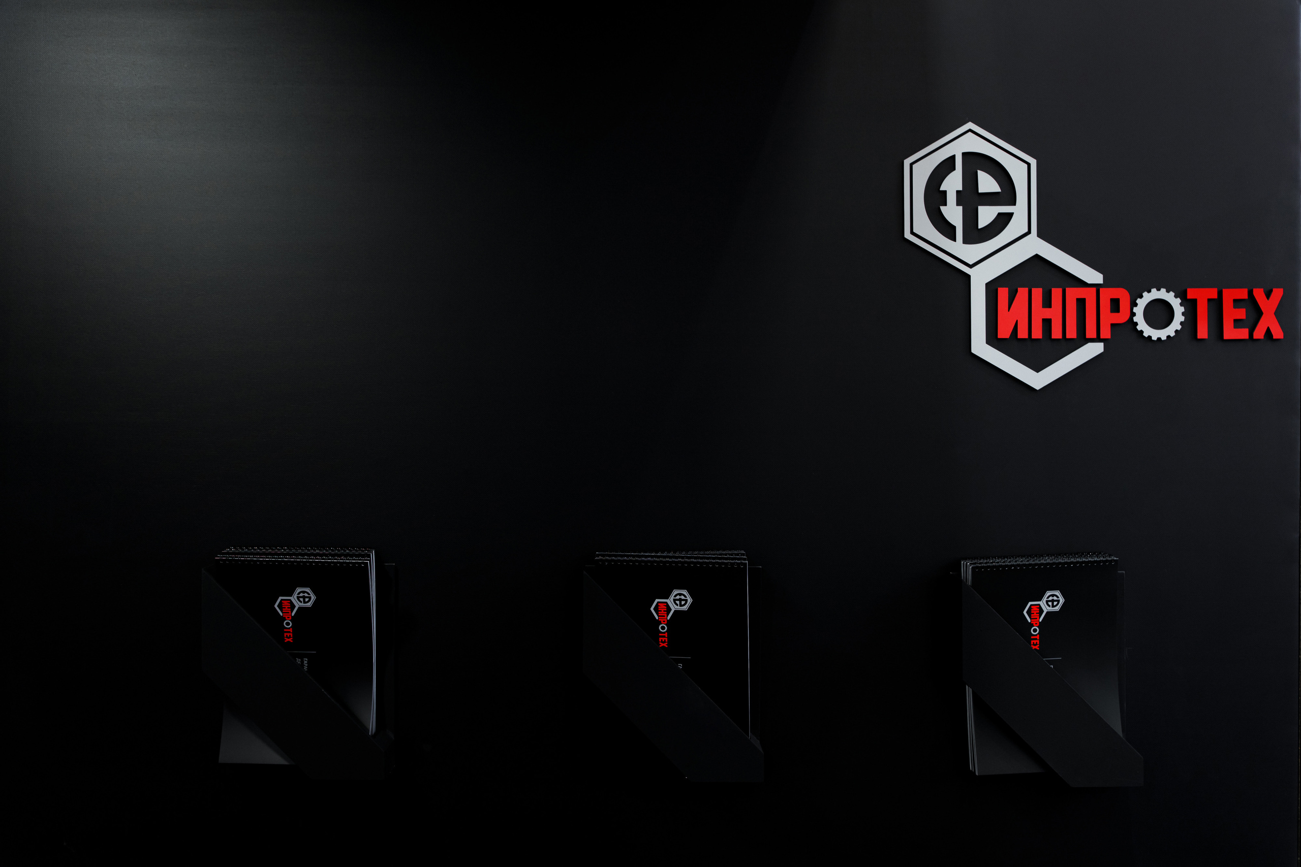 Выставочный стенд «Инпротех». Репортажный фотограф Семён Борисов | Москва