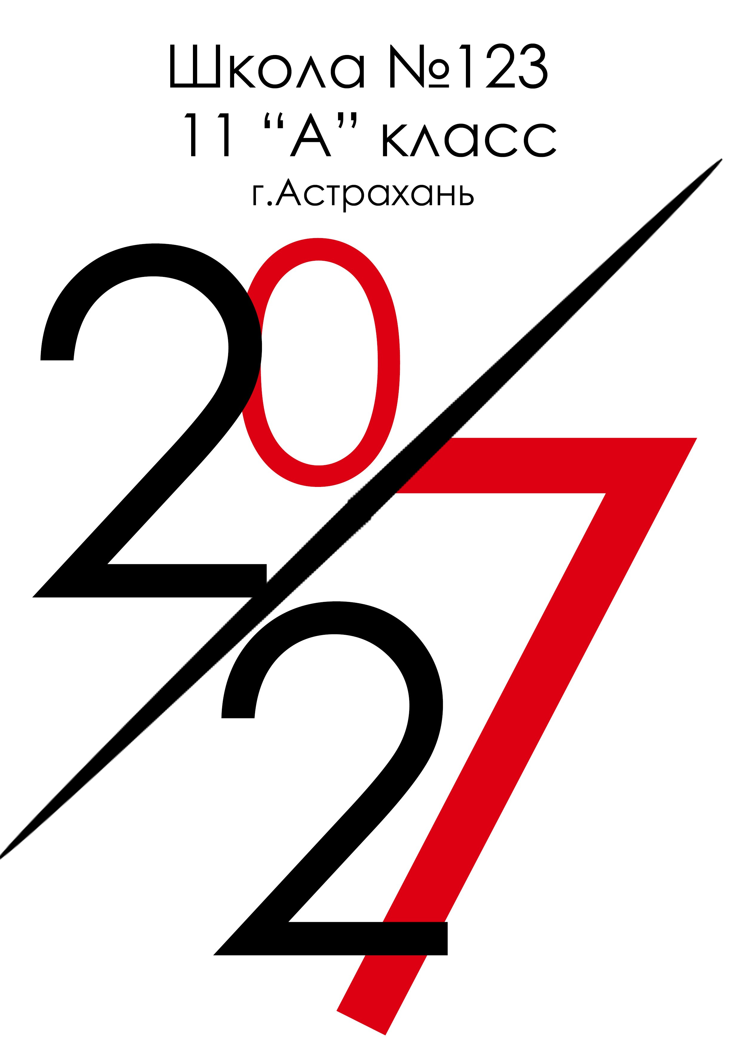 9 — 11 классы. Фотографы в г. Астрахань Сергей и Елена Бовтуновы