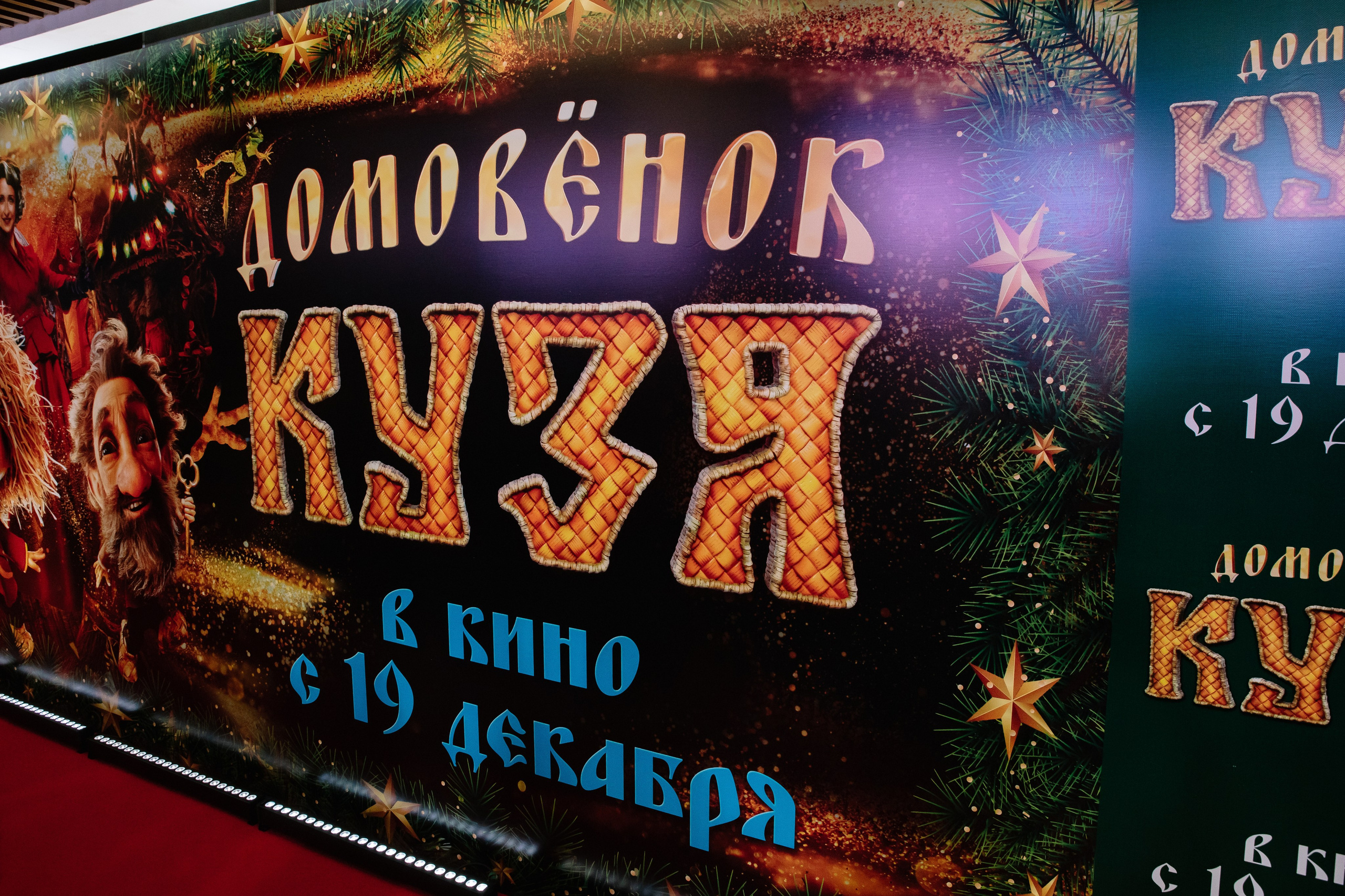 Премьера фильма «Домовенок Кузя» /Кинотеатр Октябрь Каро 11. Фотограф в Москве Яна Полосина