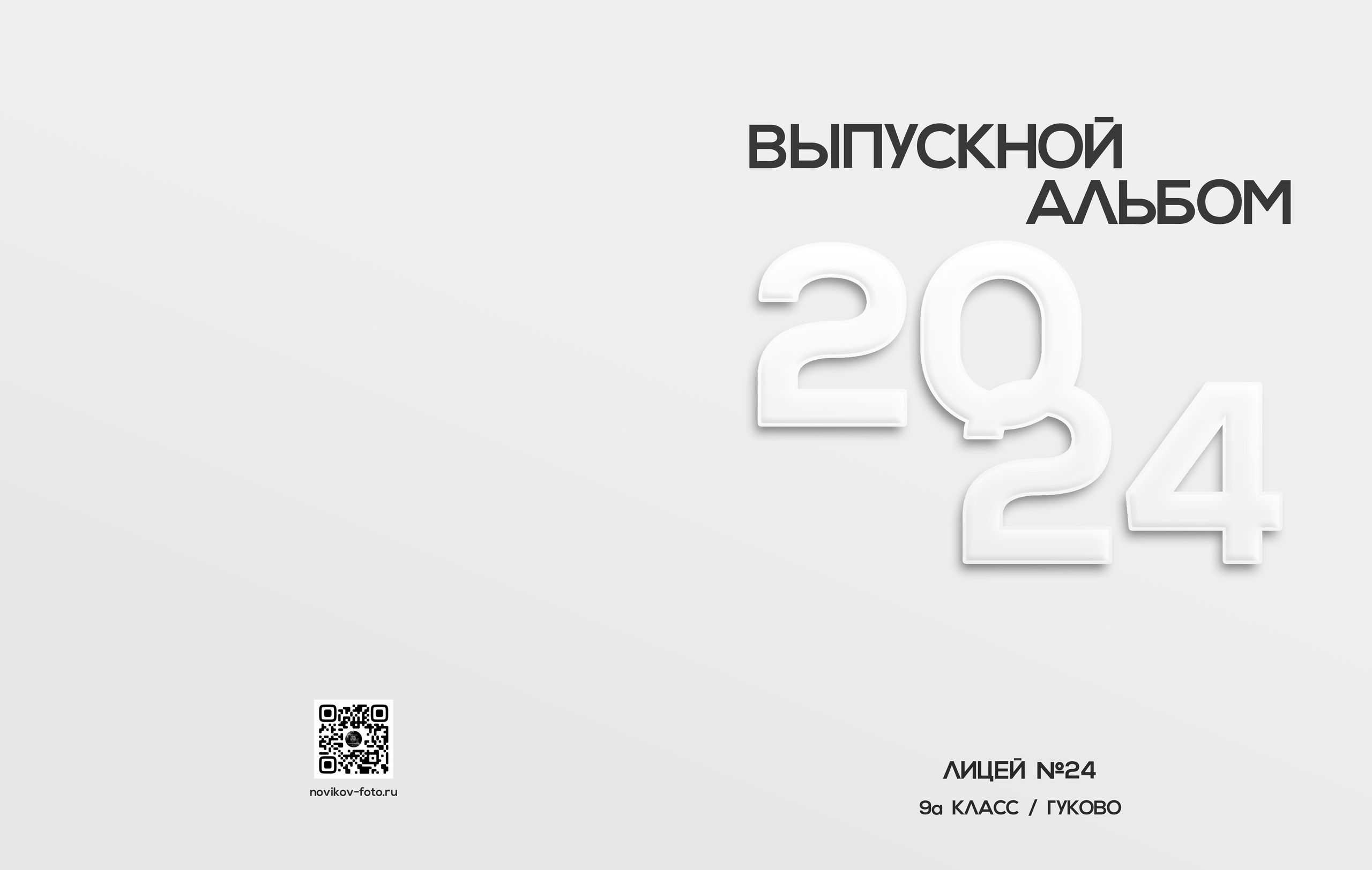 Выпускной альбом Гуково Ростовская область Григорий Новиков. Фотограф Гуково Григорий Новиков novikov.foto
