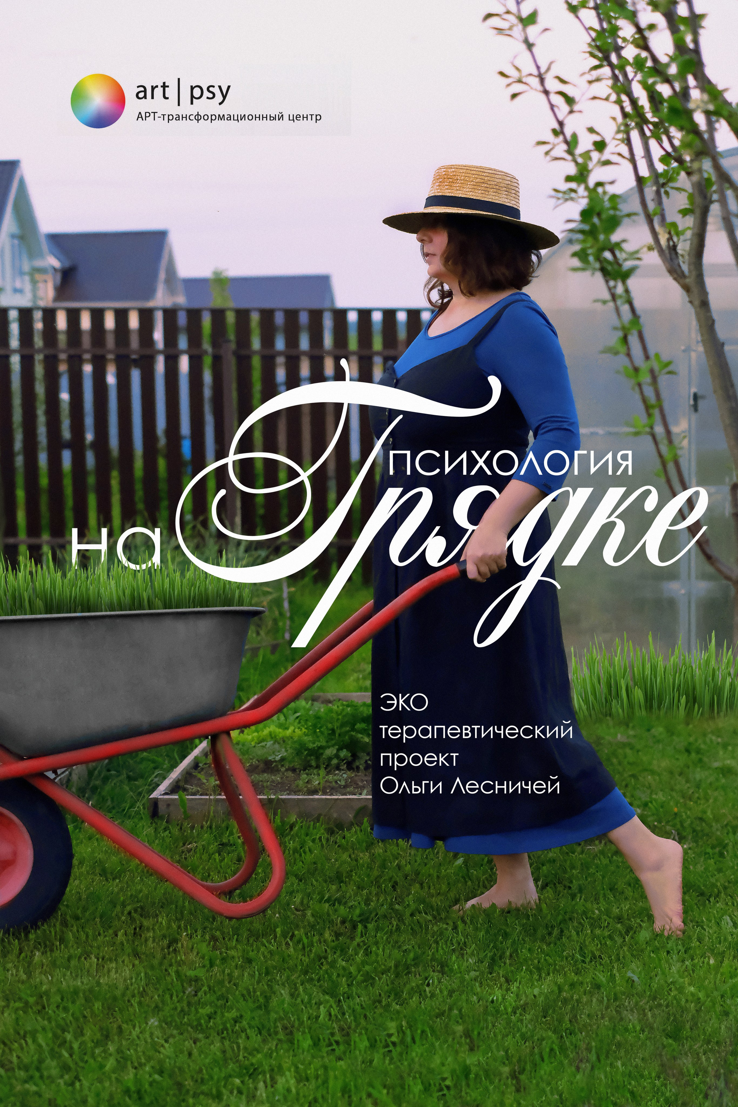 Курс «Психология на грядке». АRТ&PSY | Искусство психологии
