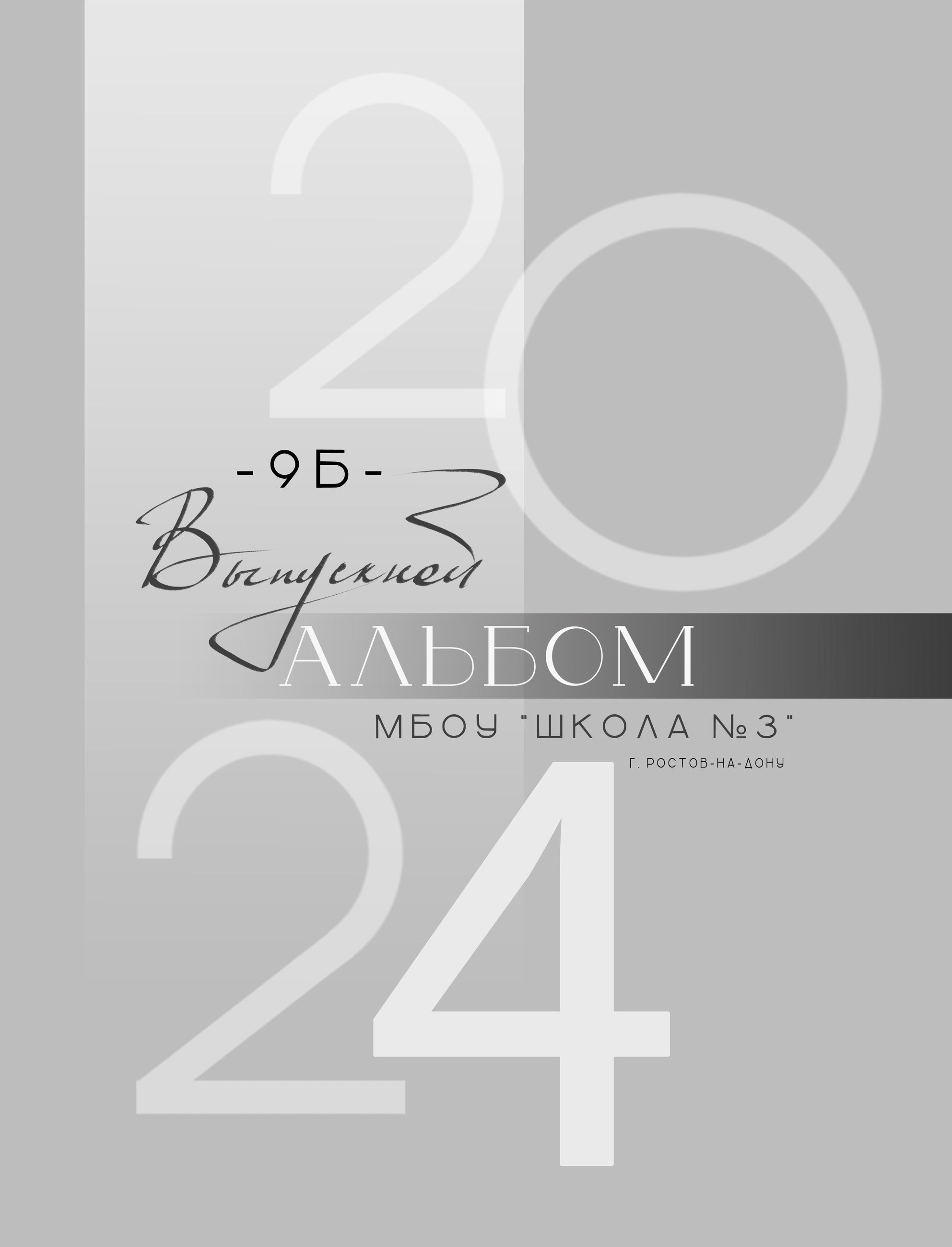 Выпускной альбом для 11 класса, современный лаконичный дизайн.